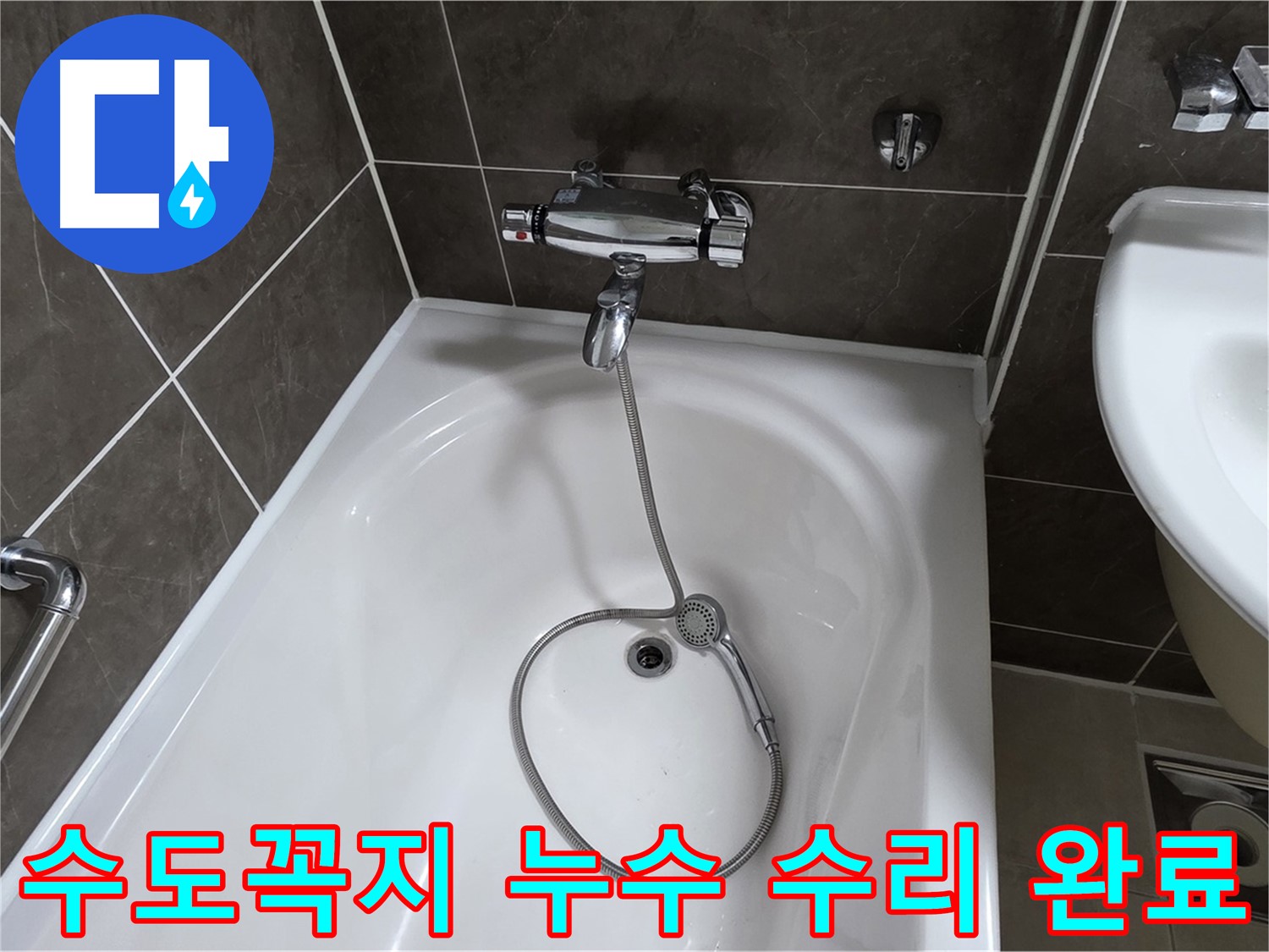 양주 옥정 율정마을 수도꼭지 누수 수리 완료 - 꼼꼼한 시공으로 누수 걱정 없이!