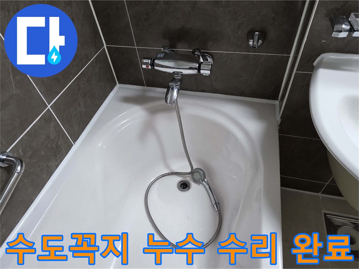 양주 옥정 율정마을 수도꼭지 누수 수리 완료 - 꼼꼼한 시공으로 누수 걱정 없이!