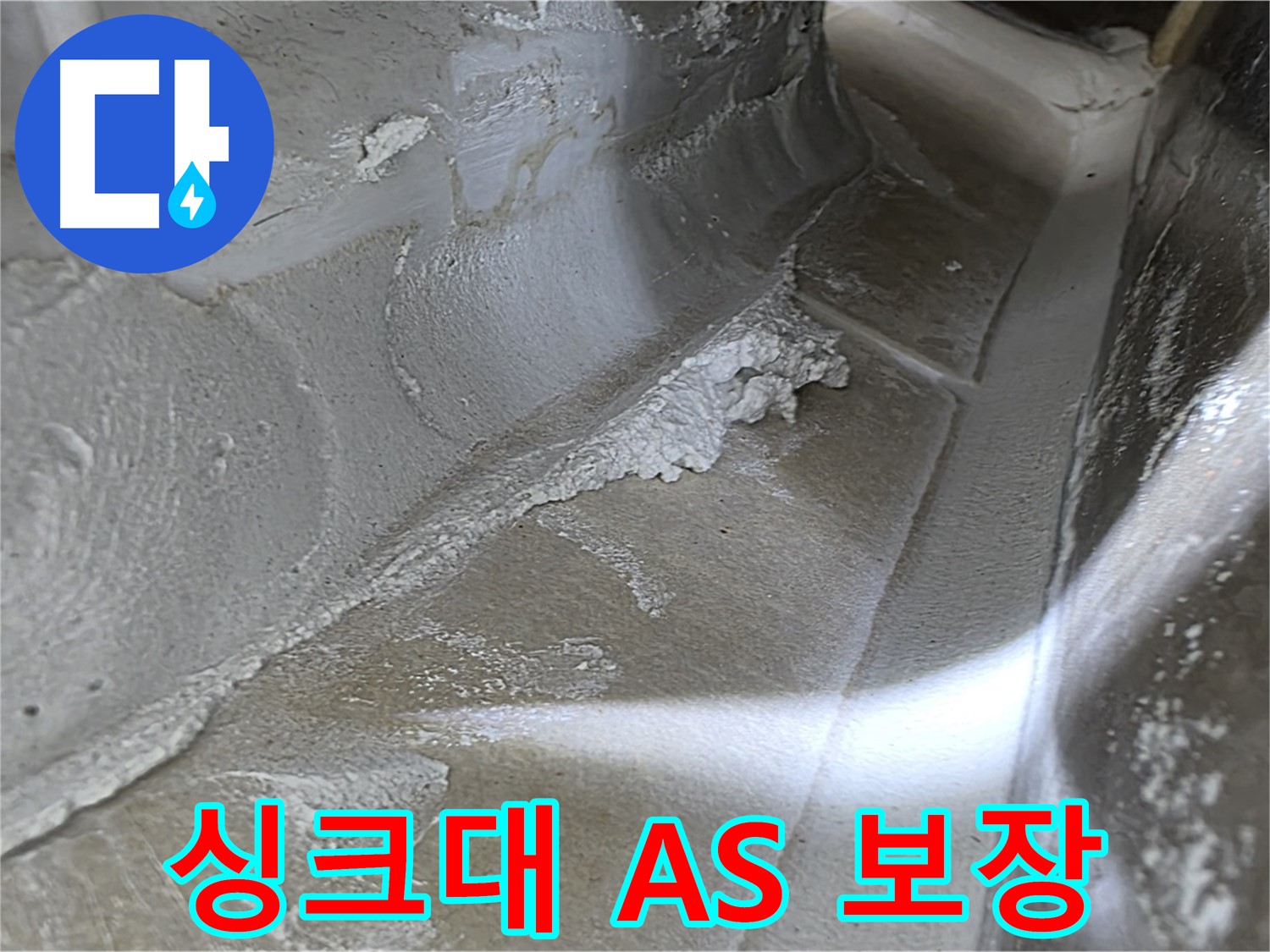 양주 옥정 율정마을 싱크대 누수 - 합리적인 가격과 확실한 A/S 보장으로 고객 만족을 최우선으로 생각합니다.