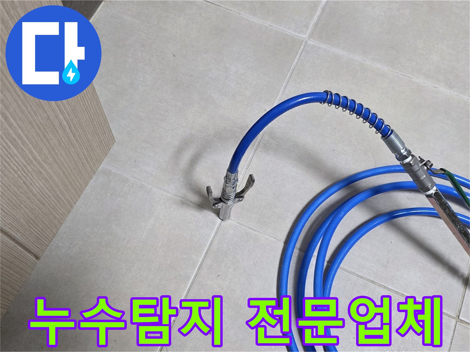 양주 옥정 율정마을 아파트 누수 탐지 현장 - 누수 위치를 정확하게 파악하기 위해 전문 장비를 사용하고 있습니다.