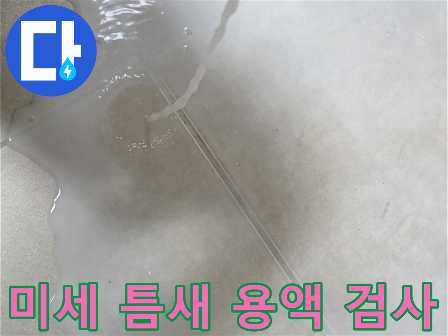 양주 옥정 율정마을 아파트 - 미세한 틈새까지 잡아내는 특수 용액 누수 검사 모습입니다.