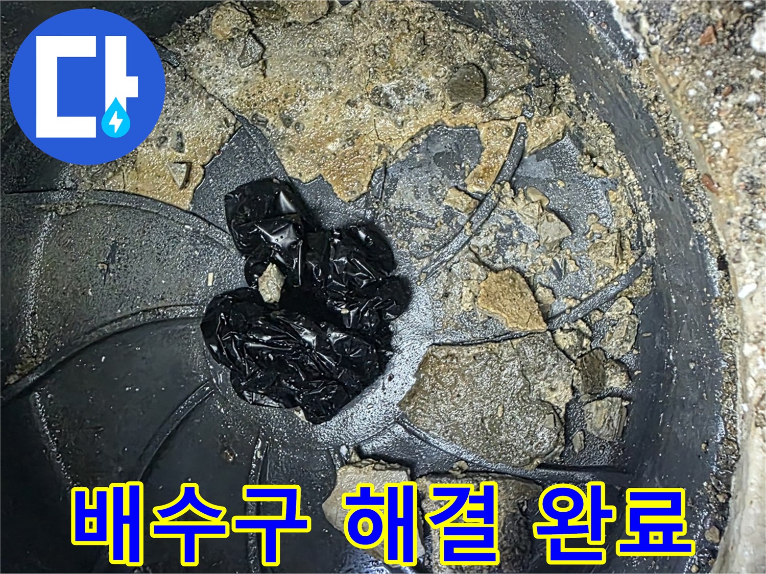 양주 옥정 율정마을 아파트 - 배수구 막힘 완벽 해결! 깨끗한 배수로를 되찾았습니다!