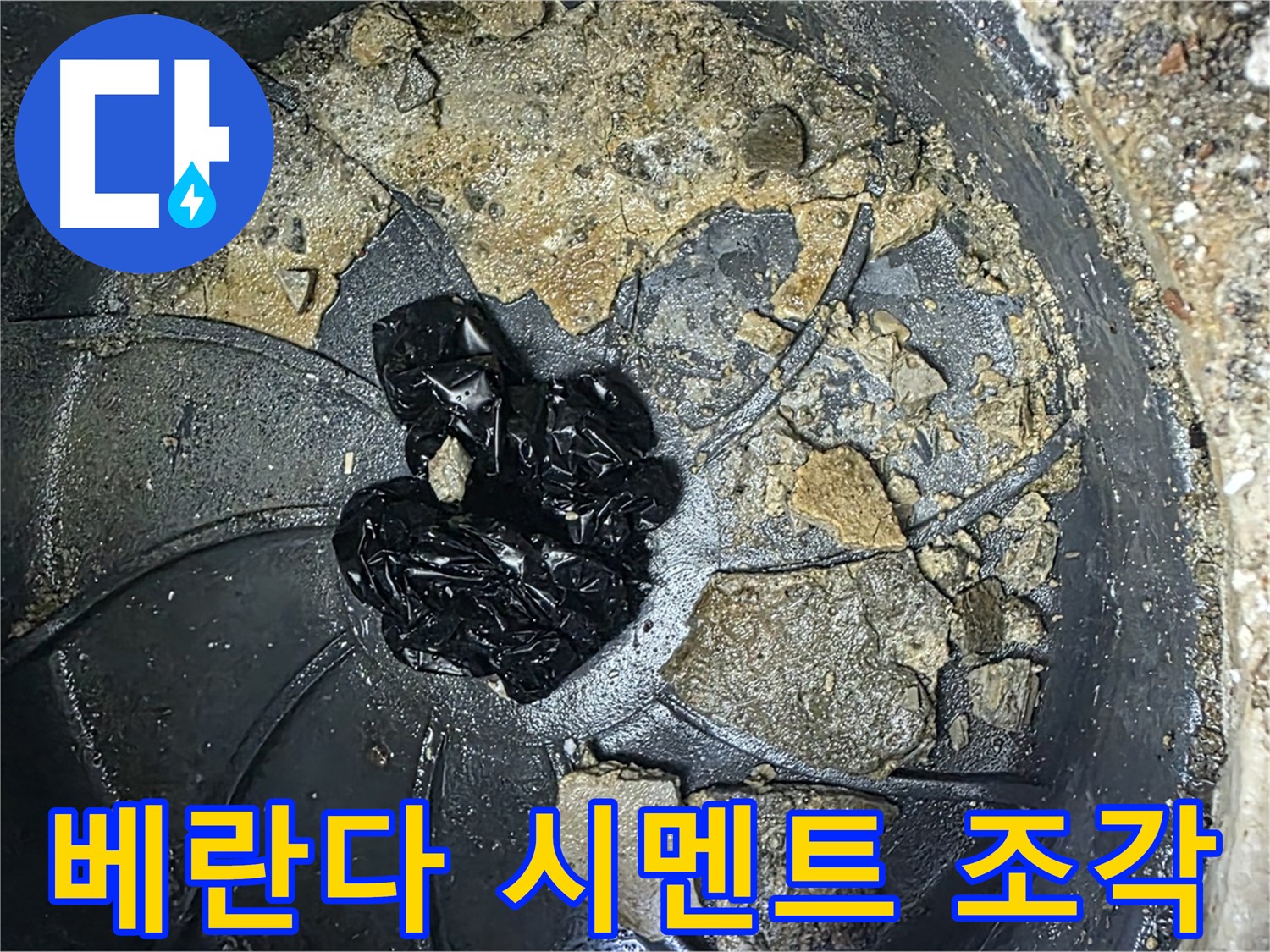 양주 옥정 율정마을 아파트 - 베란다 배수구를 막아버린 시멘트 조각들!