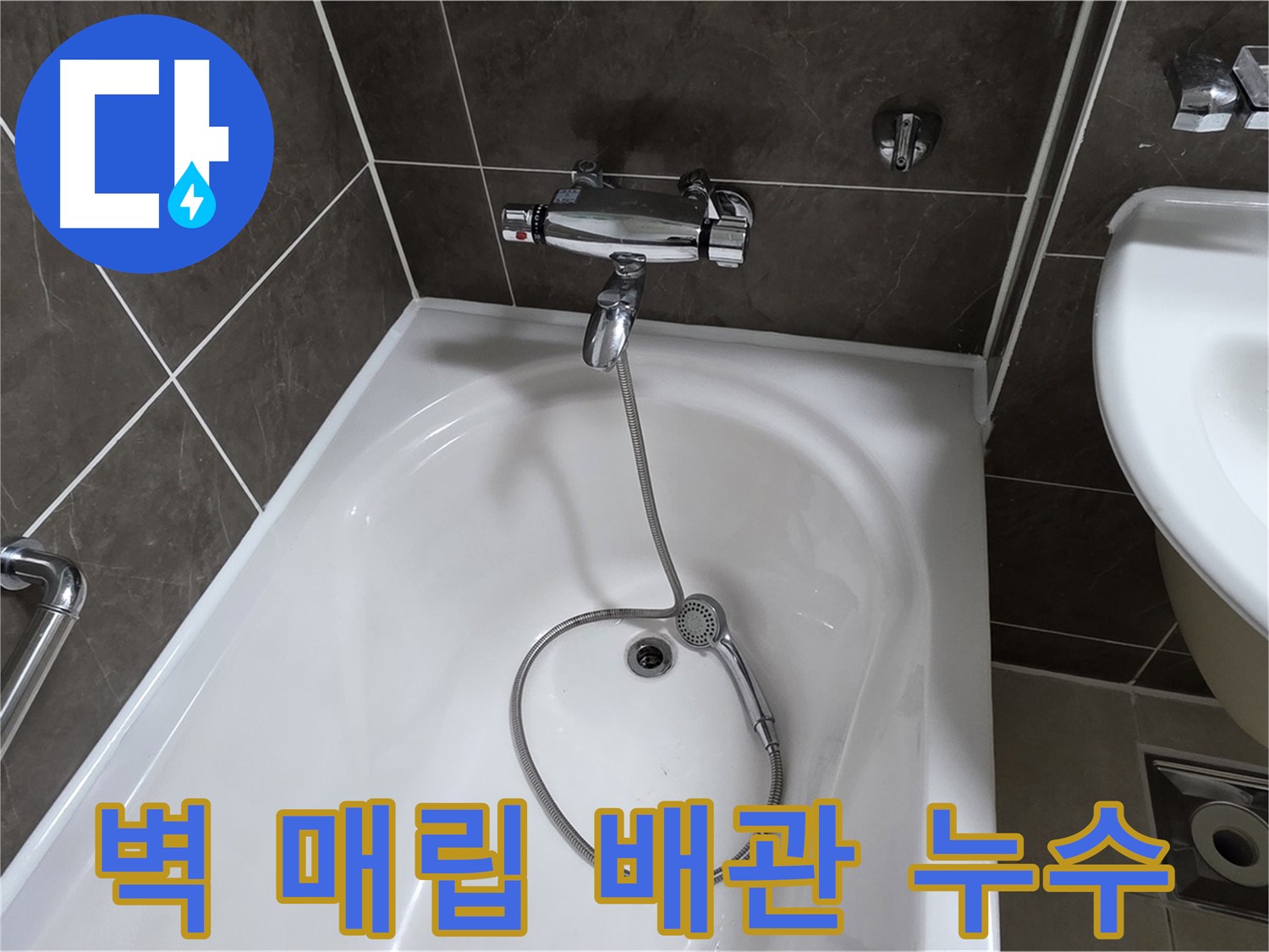 양주 옥정 율정마을 아파트 벽 매립 배관 누수 - 꼼꼼한 탐지와 수리로 완벽 해결!