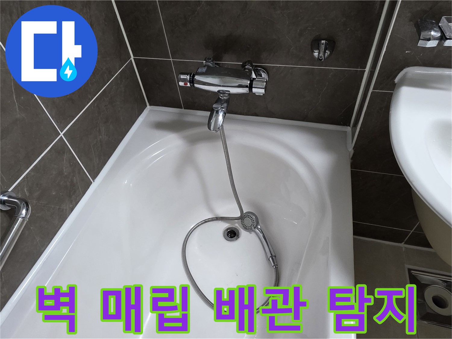 양주 옥정 율정마을 아파트 벽 매립 배관 누수 - 전문 장비로 정확하게 탐지!