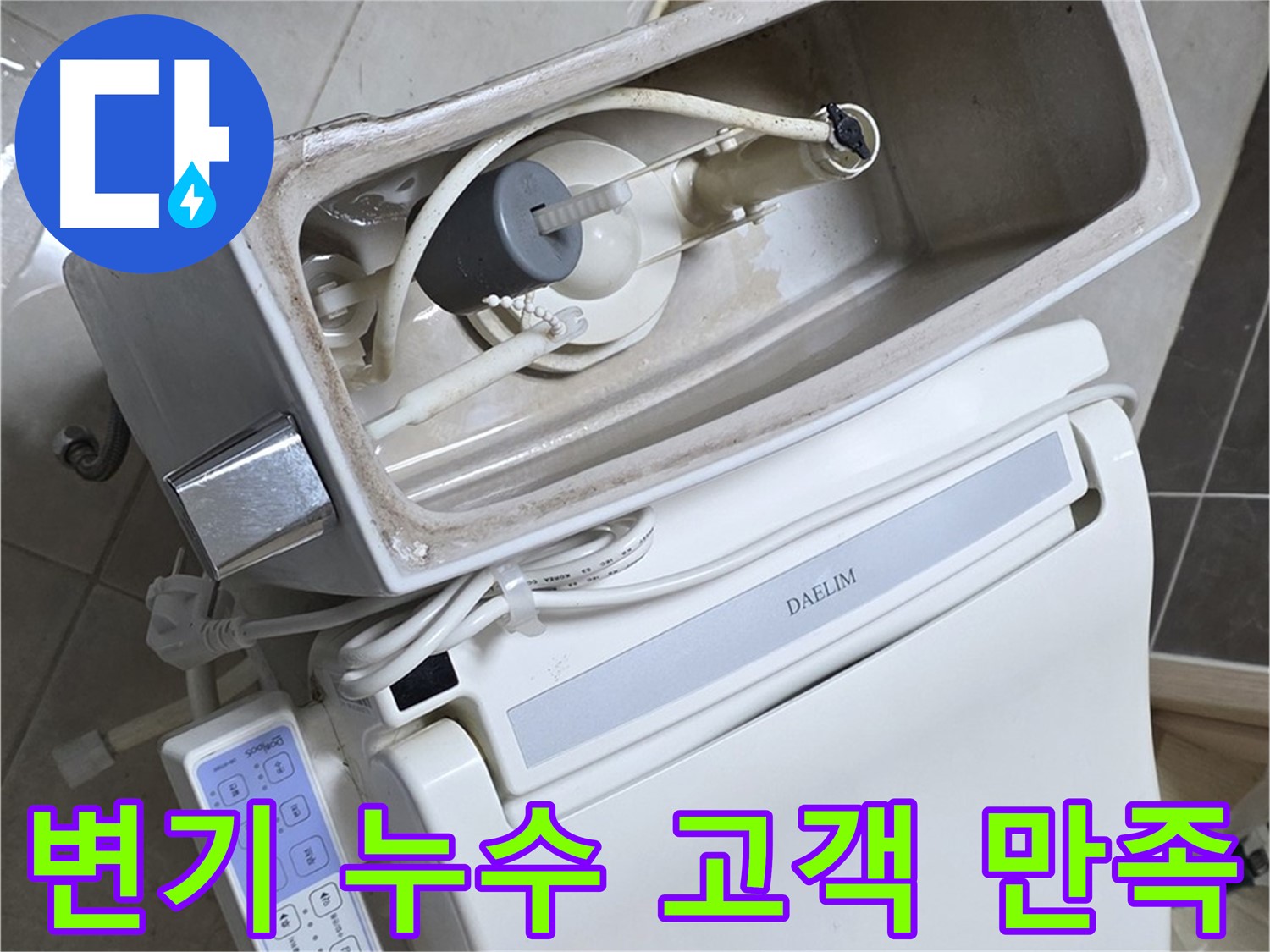 양주 옥정 율정마을 아파트 변기 누수 - 고객 만족 100%를 목표로 최선을 다하는 과정을 담은 사진입니다.