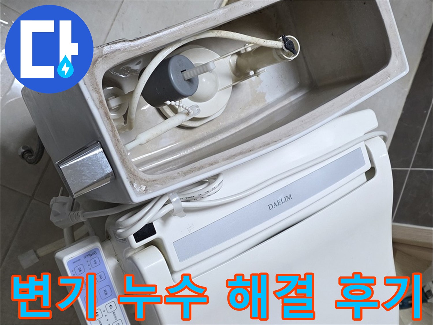 양주 옥정 율정마을 아파트 변기 누수 - 누수 해결 후 고객님의 만족스러운 후기를 담은 사진입니다.