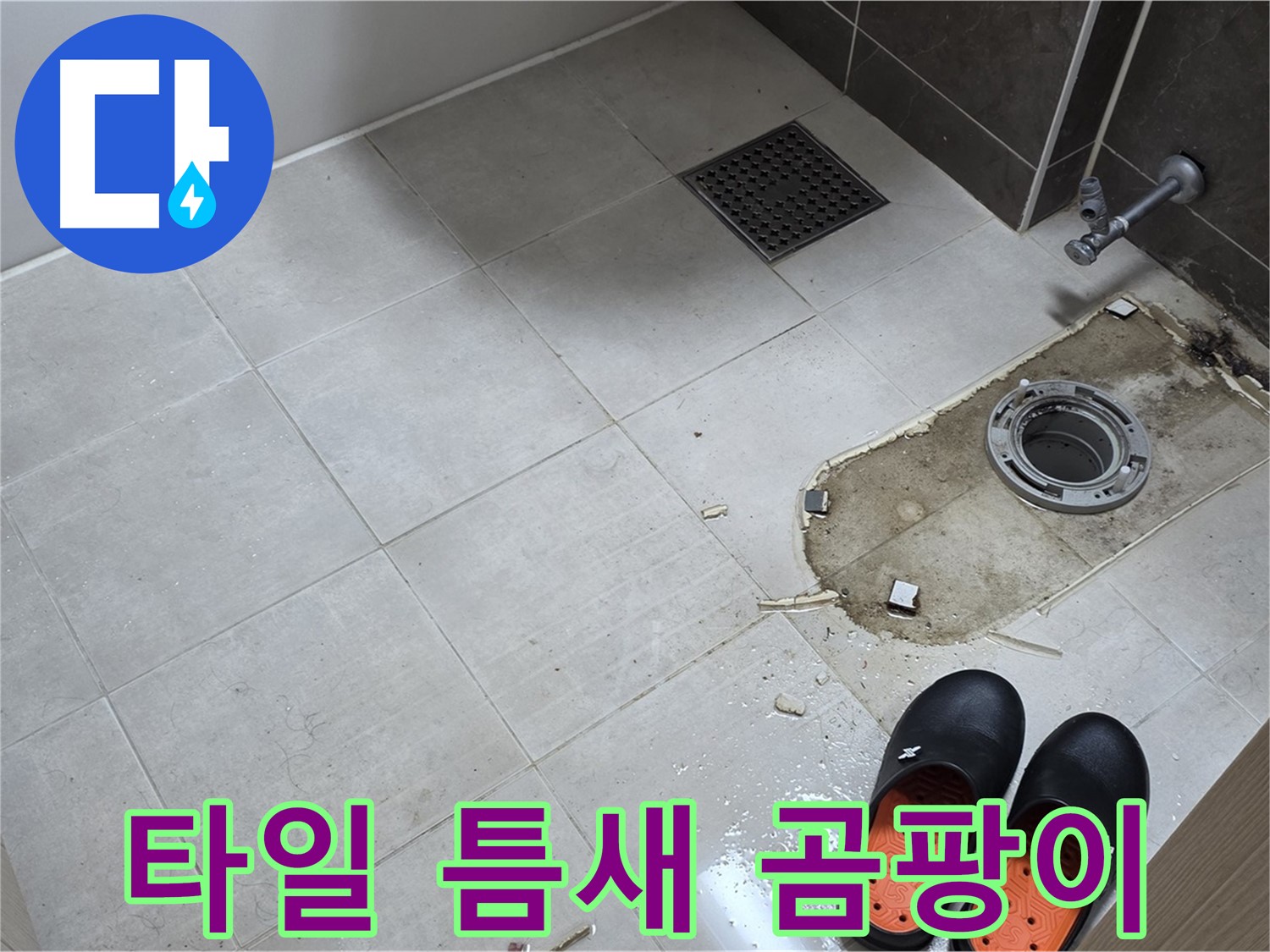 양주 옥정 율정마을 아파트 변기 누수 - 바닥 타일 틈새의 오염 및 곰팡이를 제거하기 위한 준비 과정을 보여줍니다.