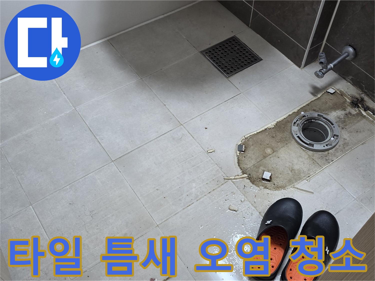 양주 옥정 율정마을 아파트 변기 누수 - 바닥 타일 틈새의 오염이 심각한 상태를 보여주며 청소 준비를 합니다.