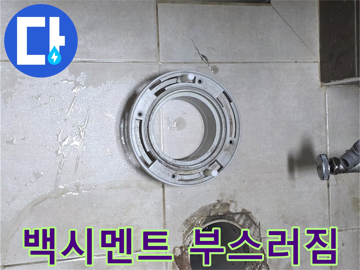 양주 옥정 율정마을 아파트 변기 누수 - 배관 주변 백시멘트 부스러짐 확인