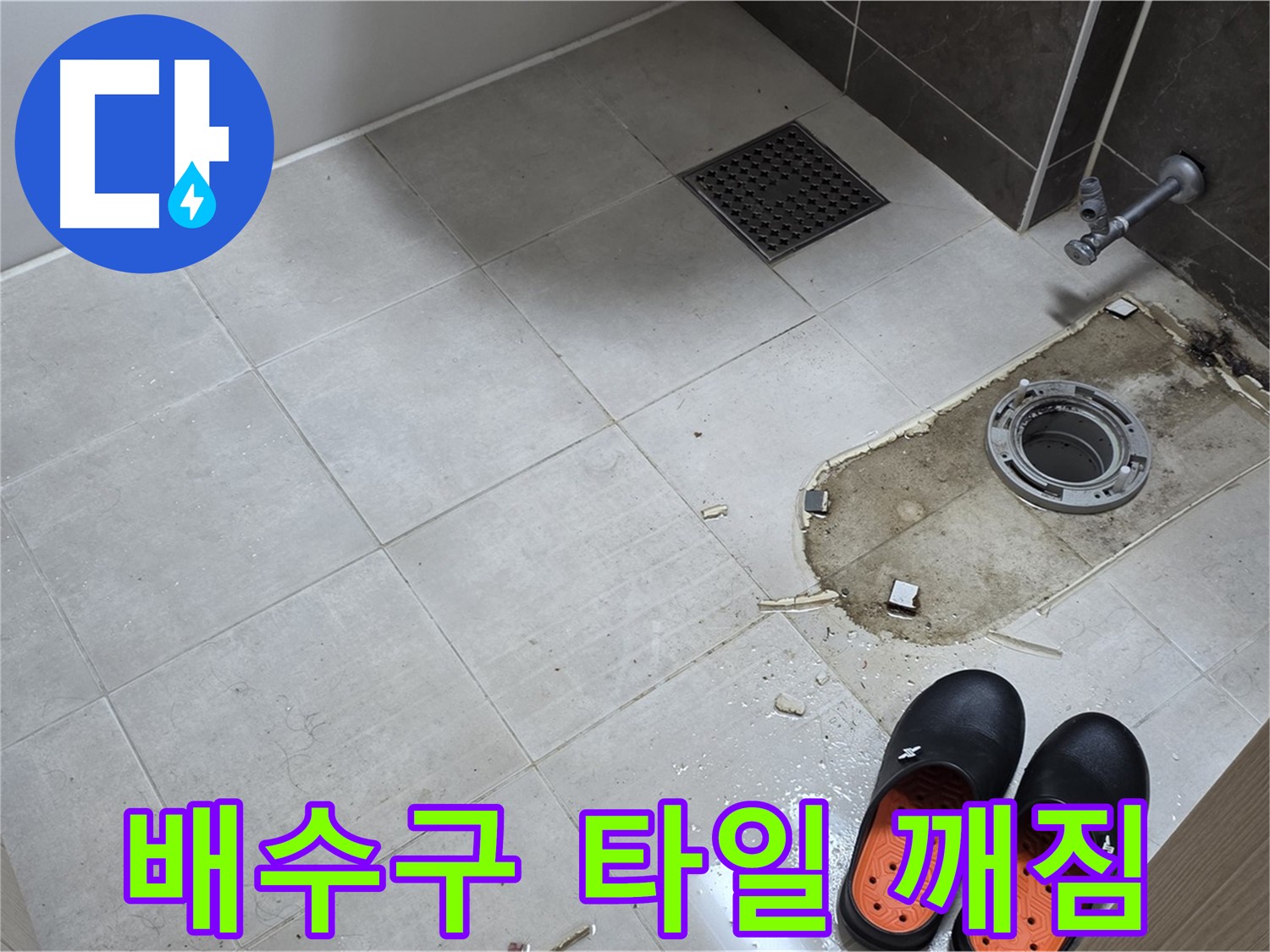 양주 옥정 율정마을 아파트 변기 누수 - 배수구 주변 타일의 깨진 부분을 보여줍니다.