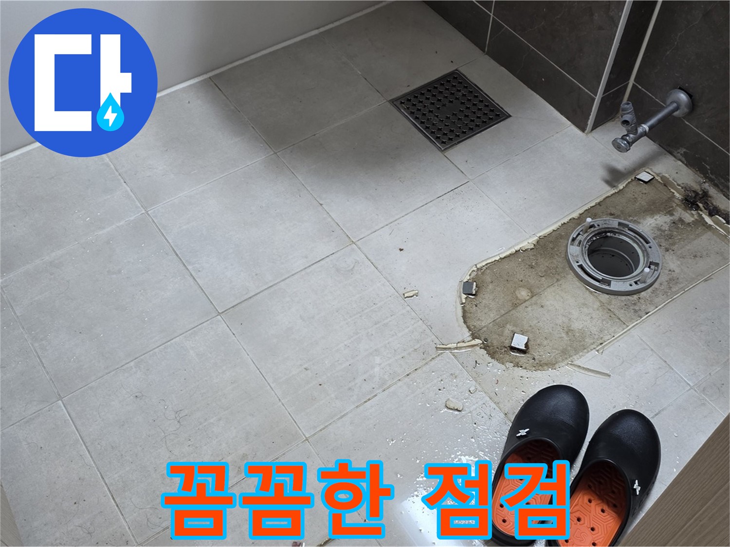 양주 옥정 율정마을 아파트 변기 누수 - 변기 누수 원인을 찾기 위한 꼼꼼한 점검 과정을 보여줍니다.