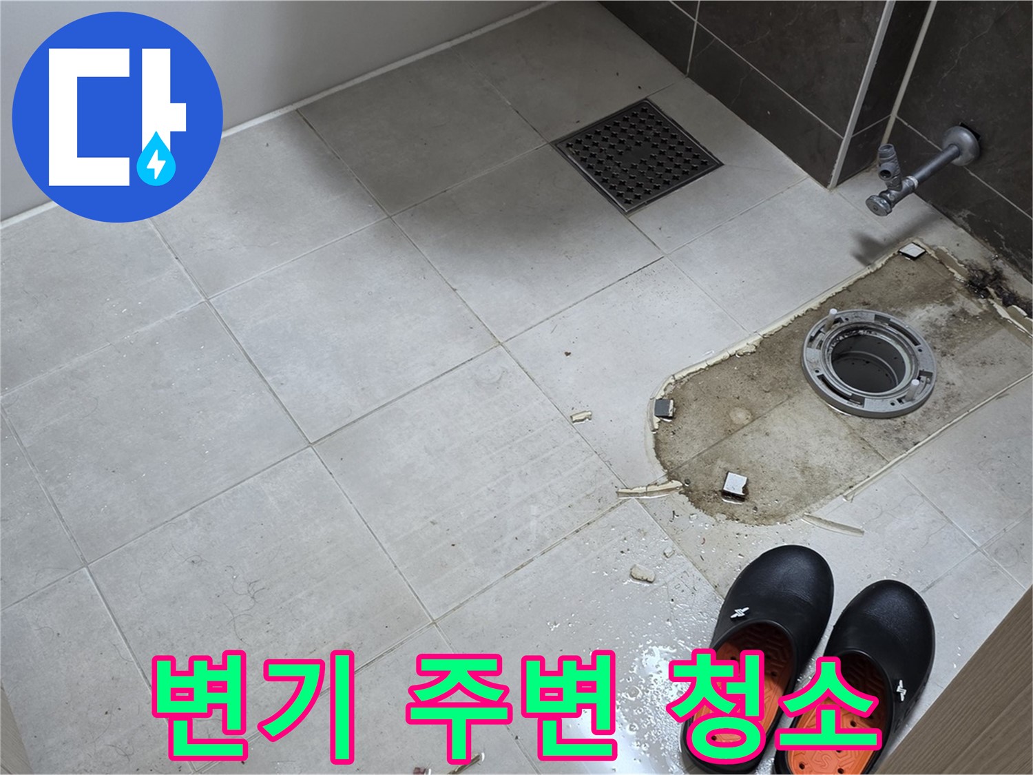 양주 옥정 율정마을 아파트 변기 누수 - 변기 주변을 깨끗하게 청소합니다.