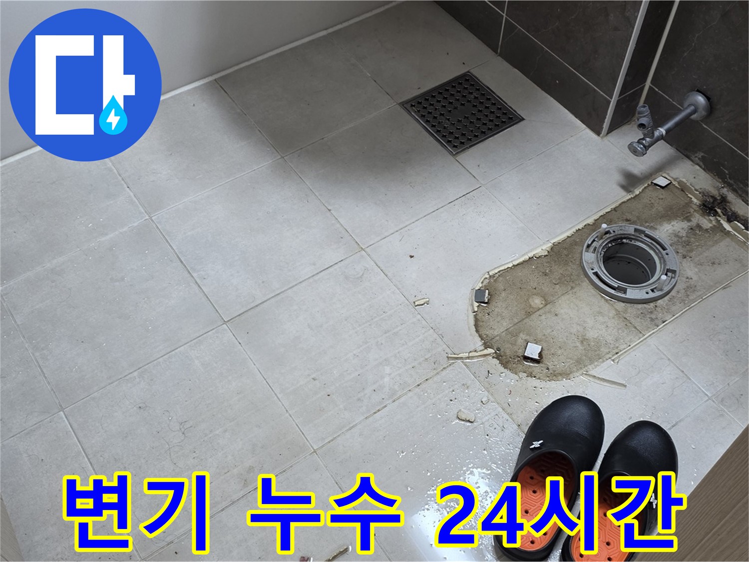 양주 옥정 율정마을 아파트 변기 누수 - 언제든지 편하게 상담 문의하세요.
