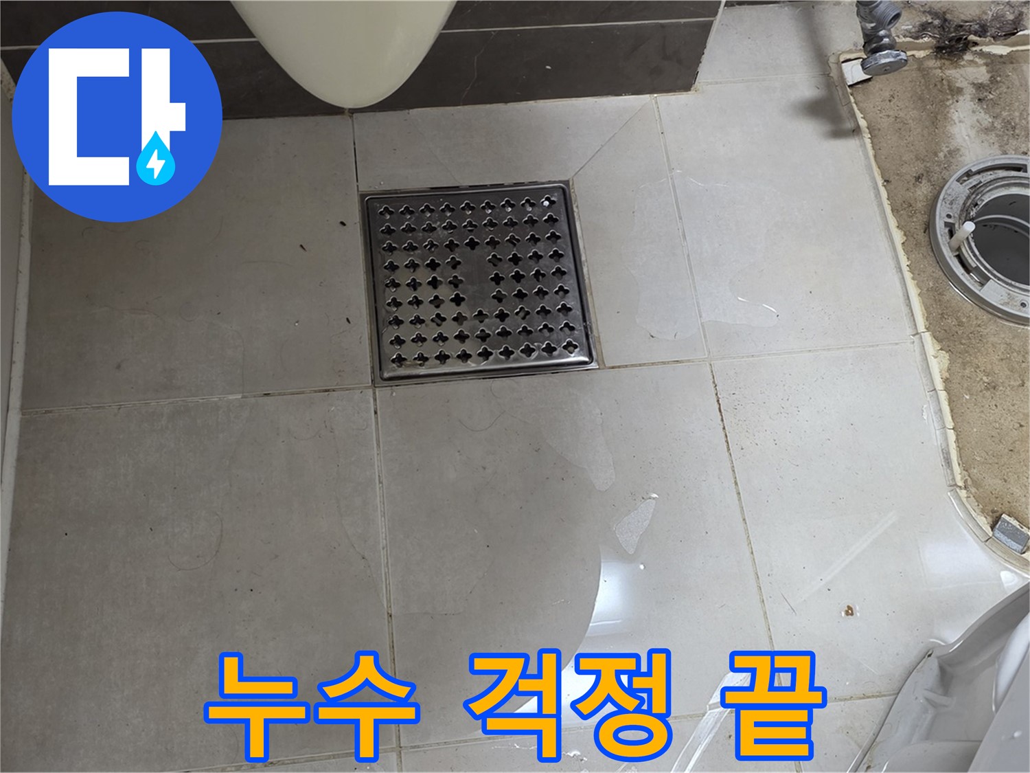 양주 옥정 율정마을 아파트 변기 누수 - 완벽하게 해결! 이제 누수 걱정은 끝!