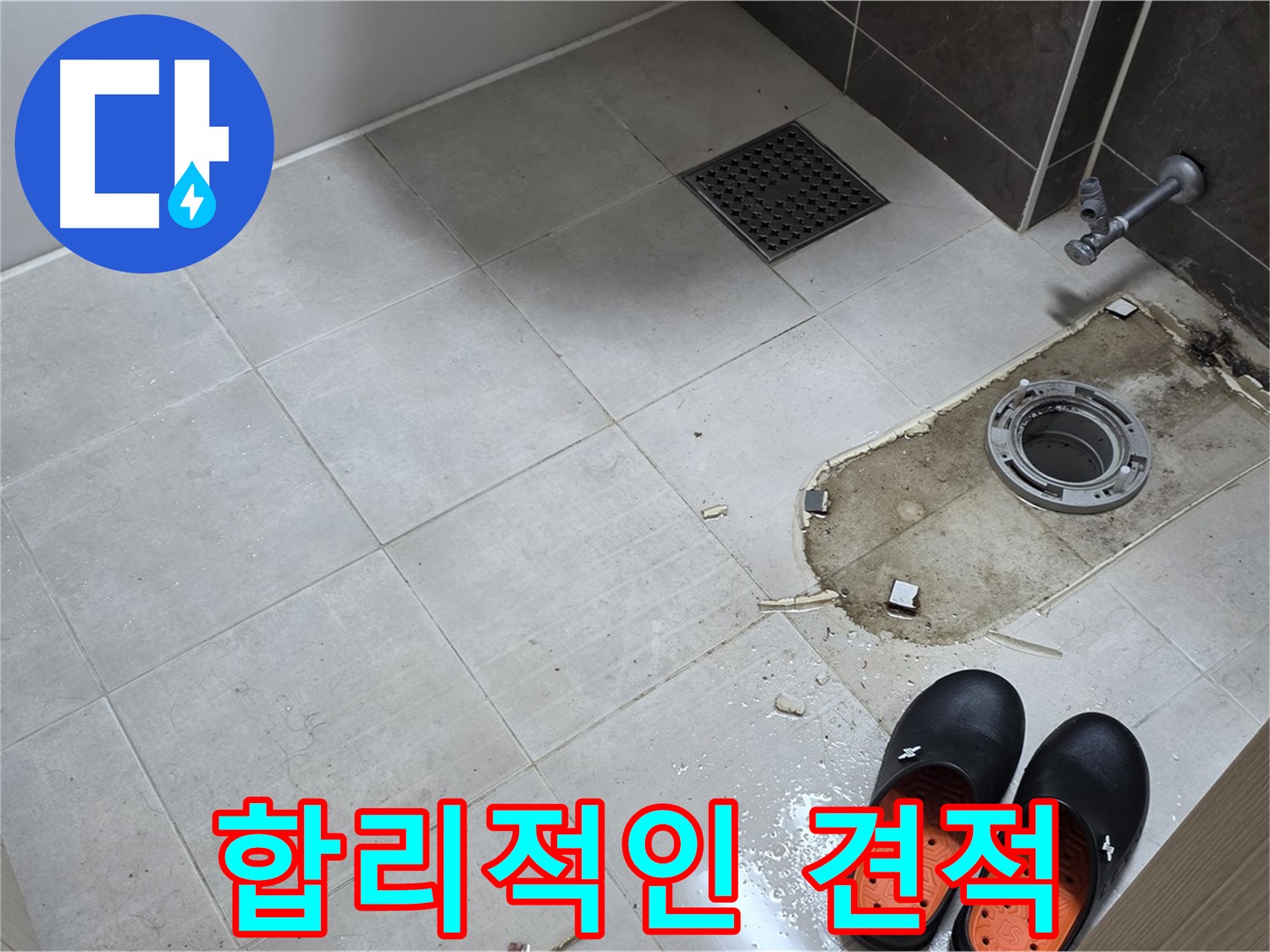 양주 옥정 율정마을 아파트 변기 누수 - 투명하고 합리적인 견적을 제시하여 고객님의 부담을 덜어드립니다.