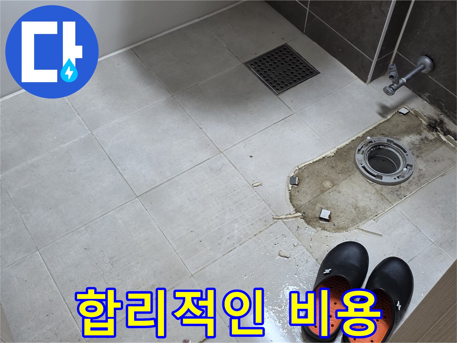 양주 옥정 율정마을 아파트 변기 누수 - 투명하고 합리적인 비용으로 누수 문제를 해결해 드립니다.