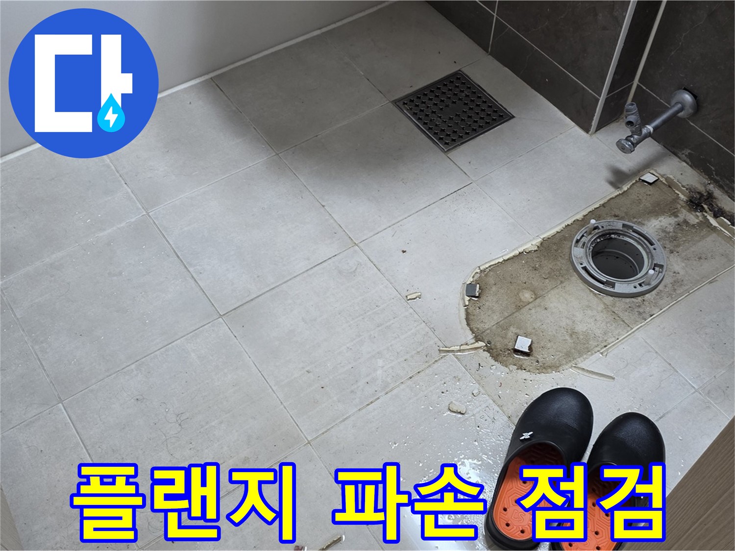 양주 옥정 율정마을 아파트 변기 누수 - 플랜지의 노후화 및 파손 여부를 집중적으로 점검하는 작업입니다.