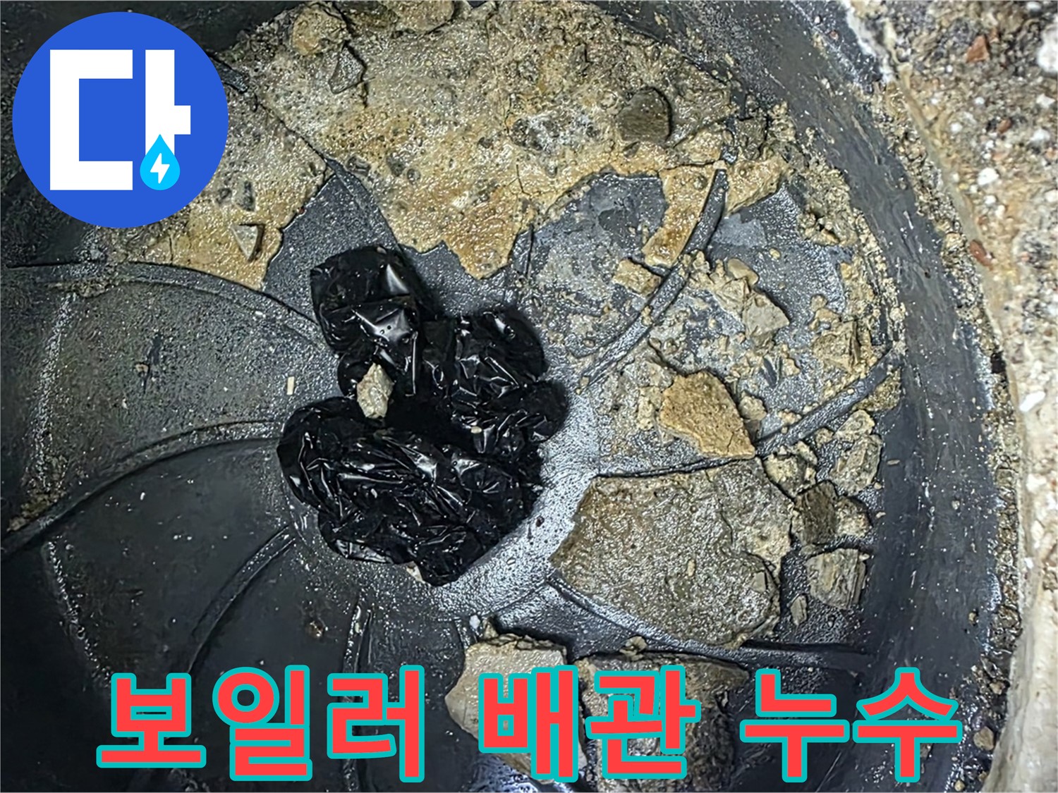 양주 옥정 율정마을 아파트 - 보일러 배관에 숨겨진 누수, 꼼꼼하게 찾아냅니다!