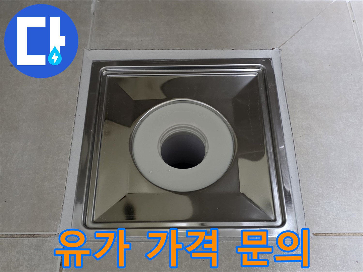 양주 옥정 율정마을 아파트 - 사각 유가 교체, 합리적인 가격으로 완벽한 누수 해결!
