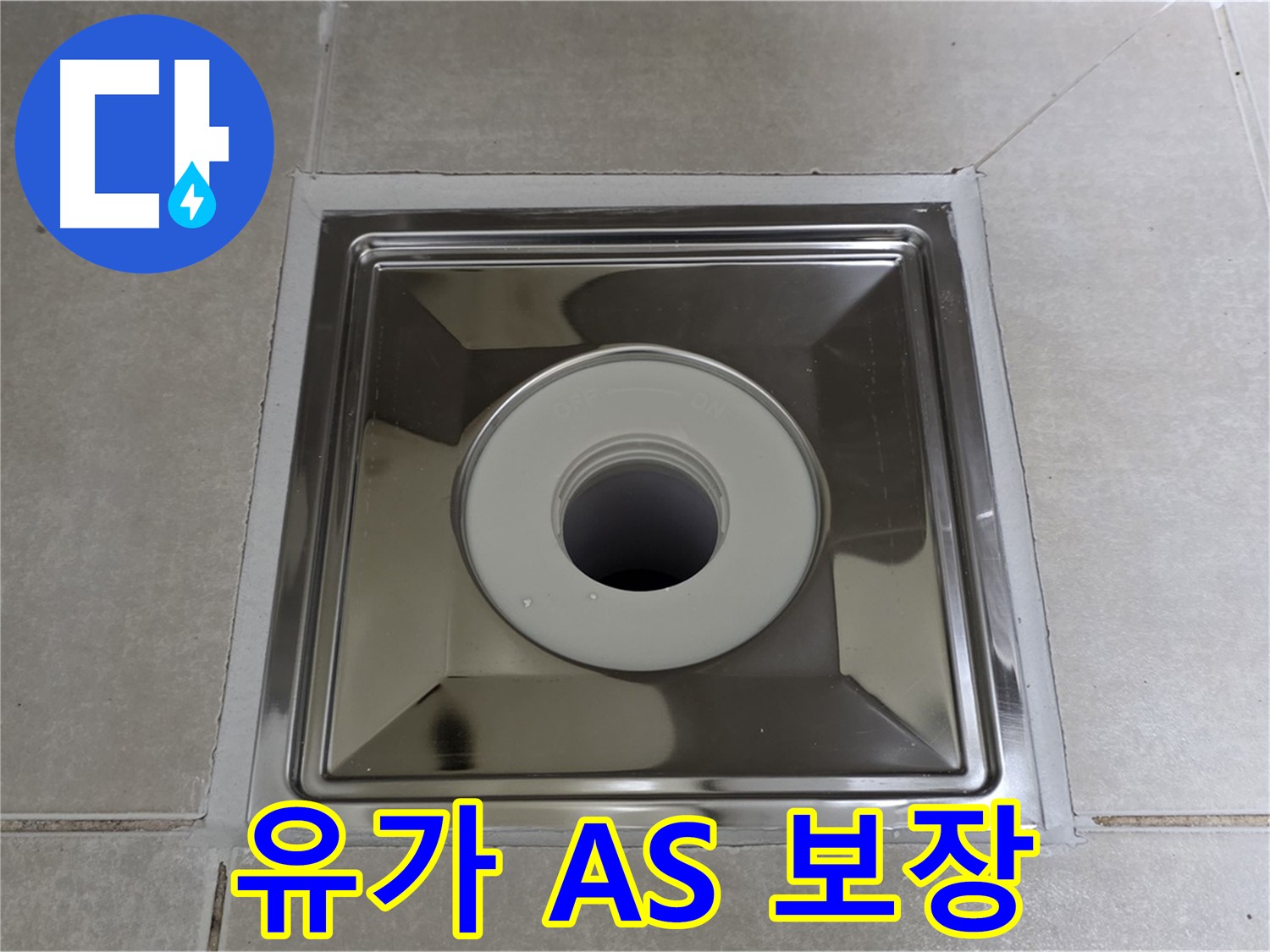 양주 옥정 율정마을 아파트 - 사각 유가 교체 후 고객 안심 AS 보장!