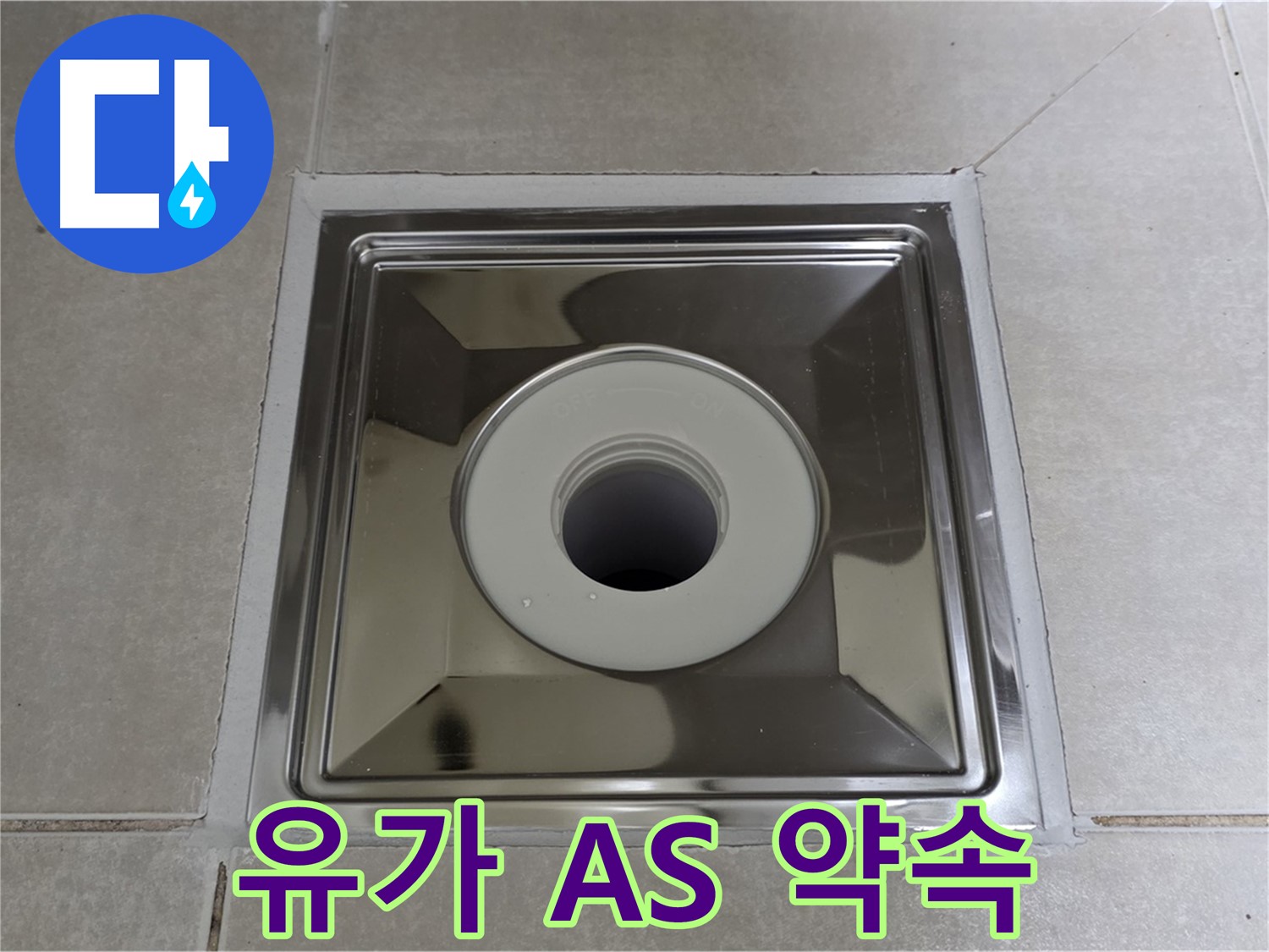 양주 옥정 율정마을 아파트 - 사각 유가 교체 후 꼼꼼한 AS 보장으로 고객님의 만족을 책임집니다!