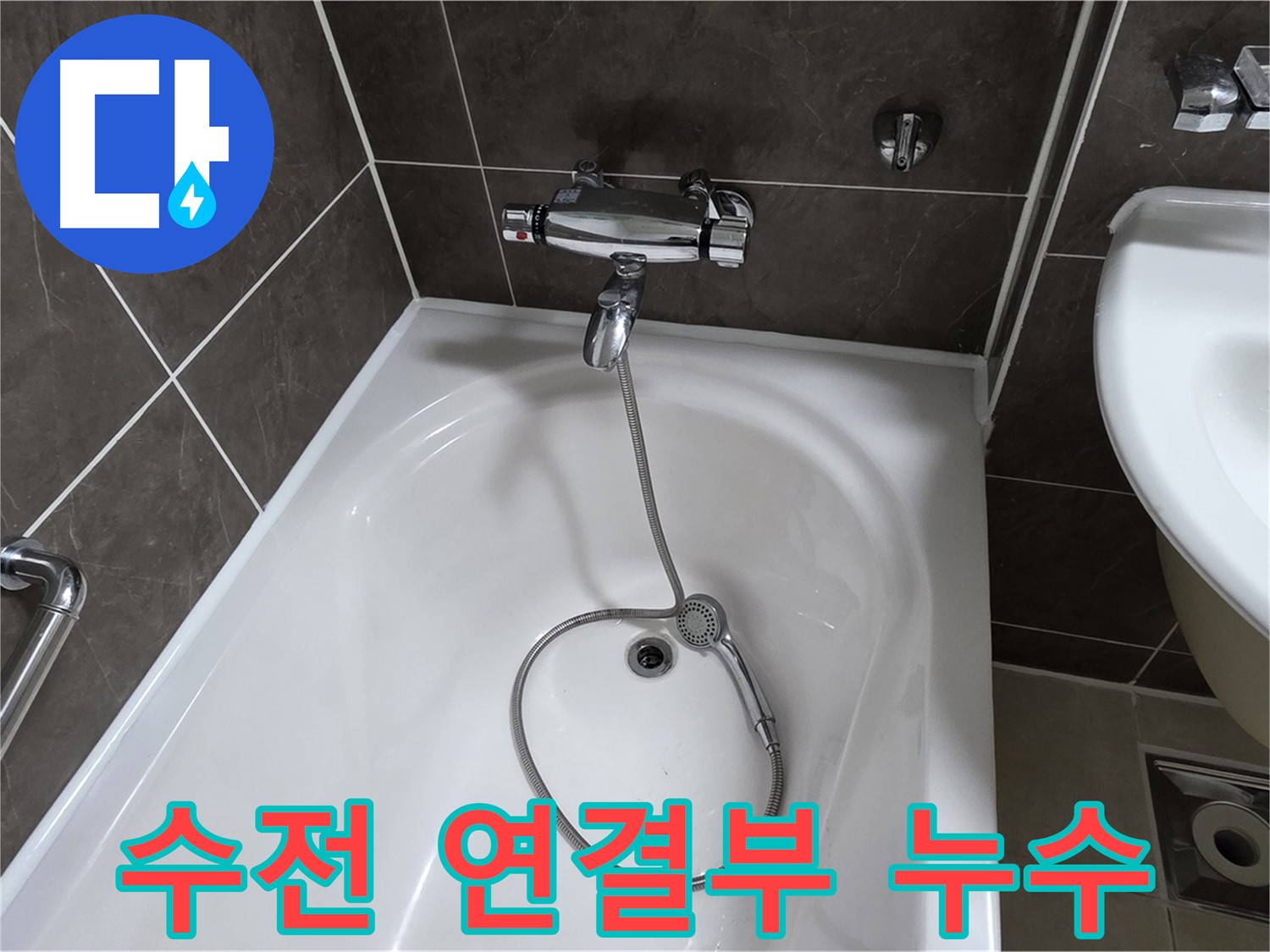 양주 옥정 율정마을 아파트 샤워기 수전 연결부 누수 - 간단한 조임으로 해결!