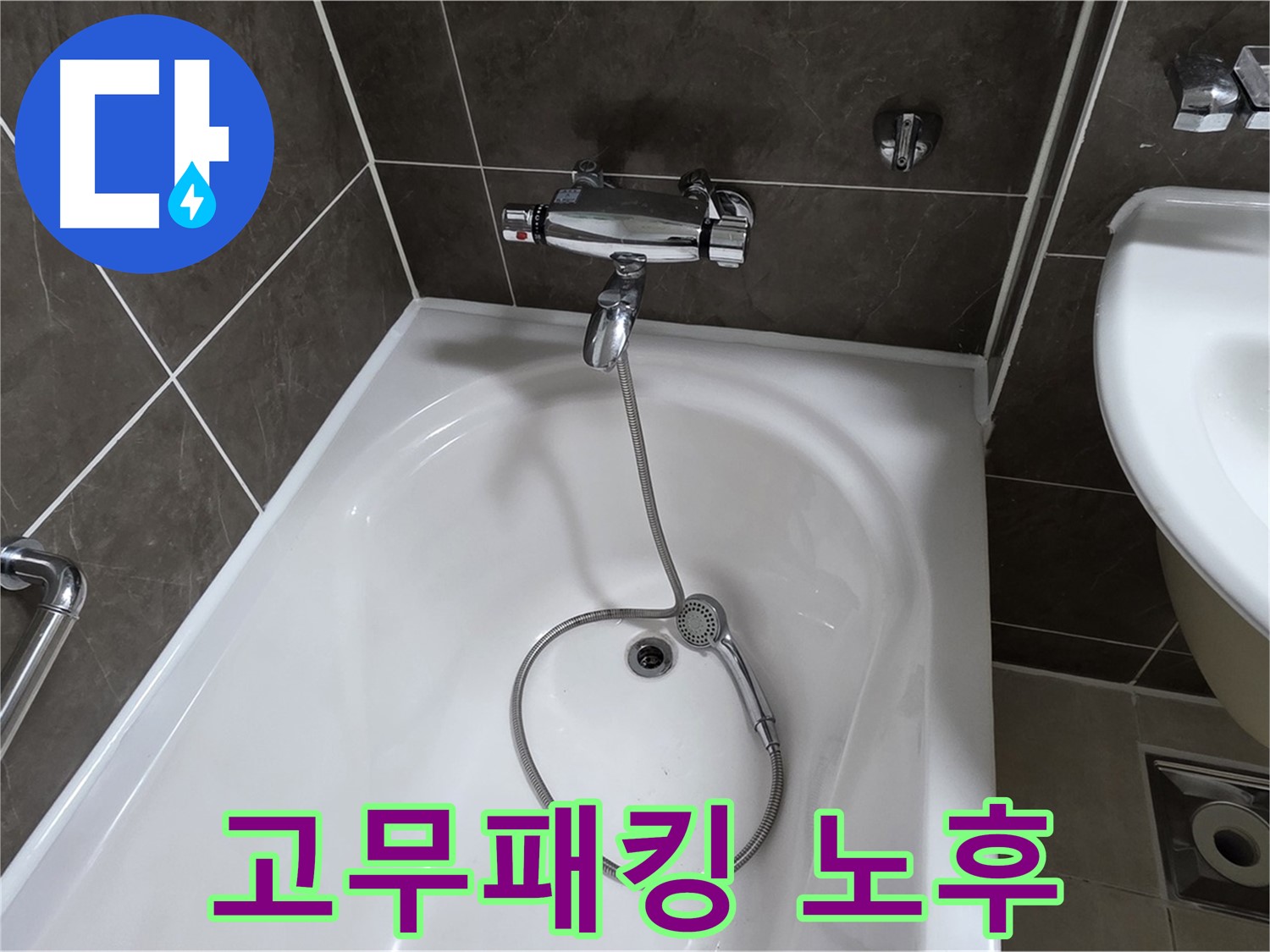 양주 옥정 율정마을 아파트 샤워기 연결부 누수 - 고무패킹 교체로 해결!