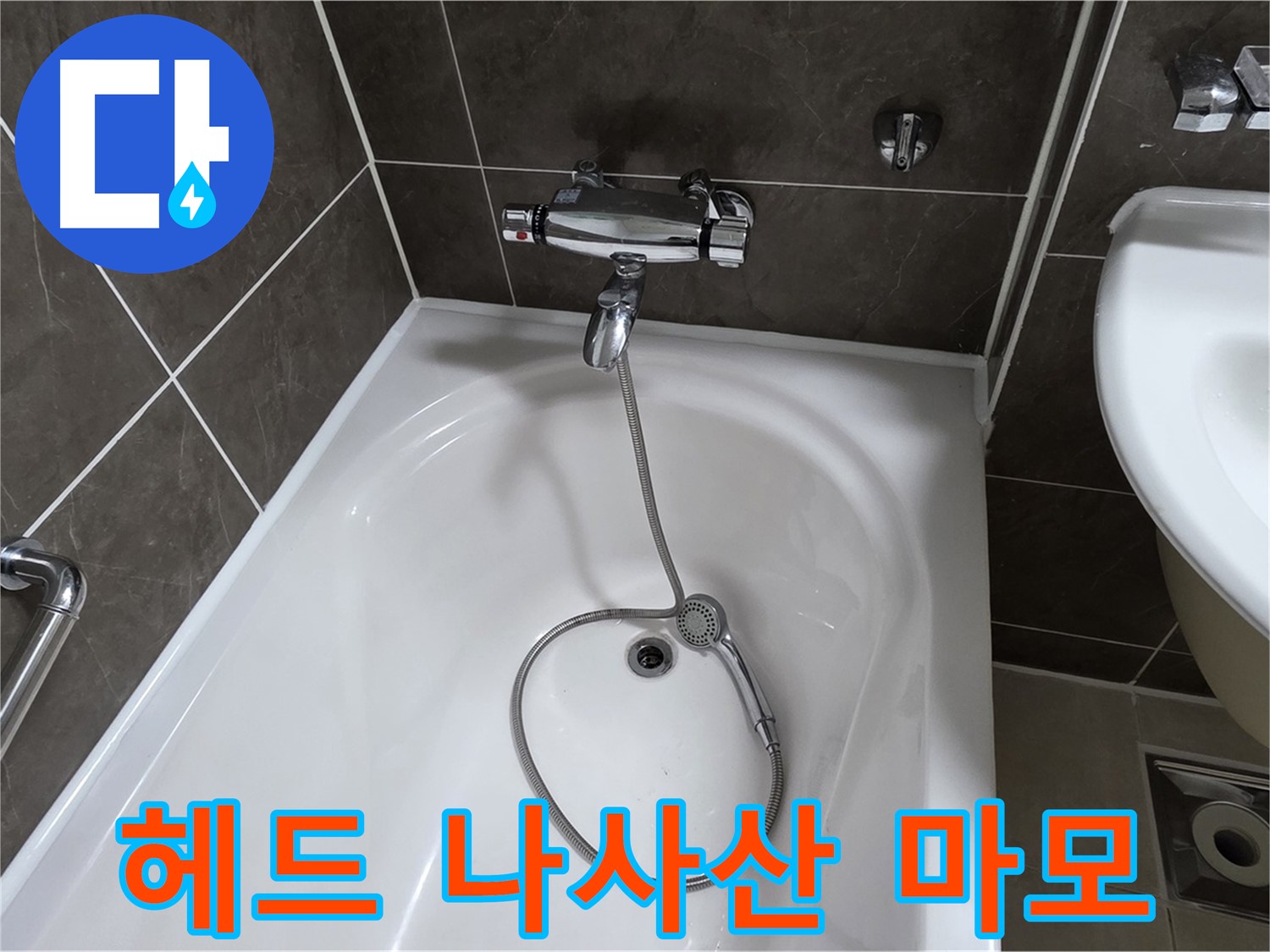 양주 옥정 율정마을 아파트 샤워기 헤드 누수 - 마모된 나사산 복원 작업으로 완벽 해결!