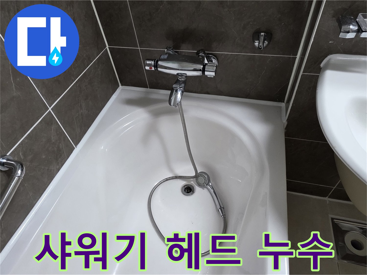양주 옥정 율정마을 아파트 샤워기 헤드 연결부 누수 - 꼼꼼한 시공으로 누수 걱정 끝!