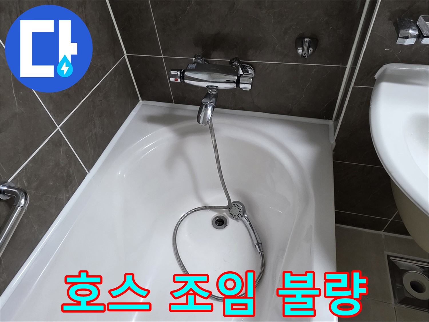 양주 옥정 율정마을 아파트 샤워기 호스 누수 - 간단한 조임으로 누수 해결!