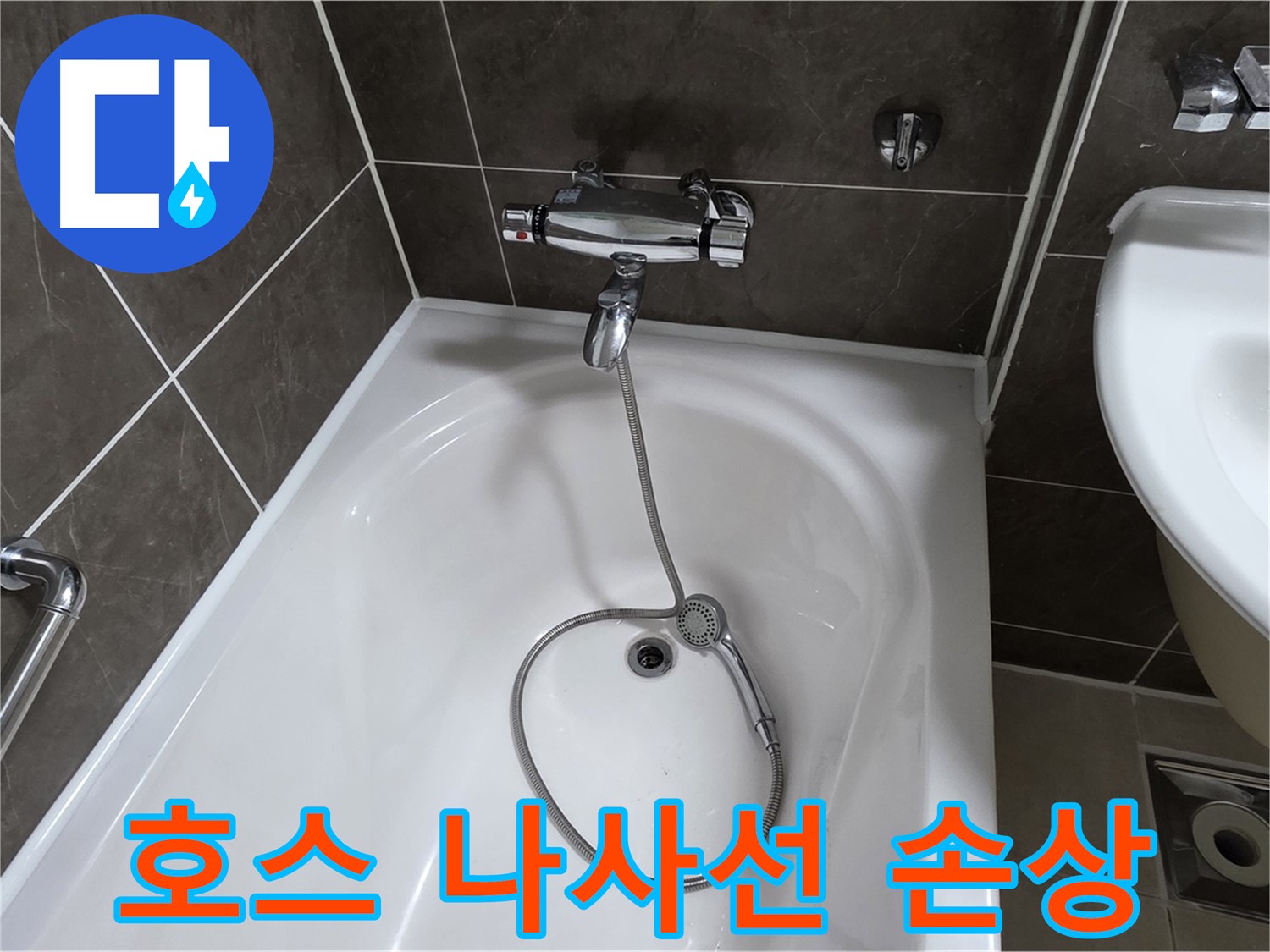 양주 옥정 율정마을 아파트 샤워기 호스 누수 - 나사선 복원 작업으로 완벽 해결!