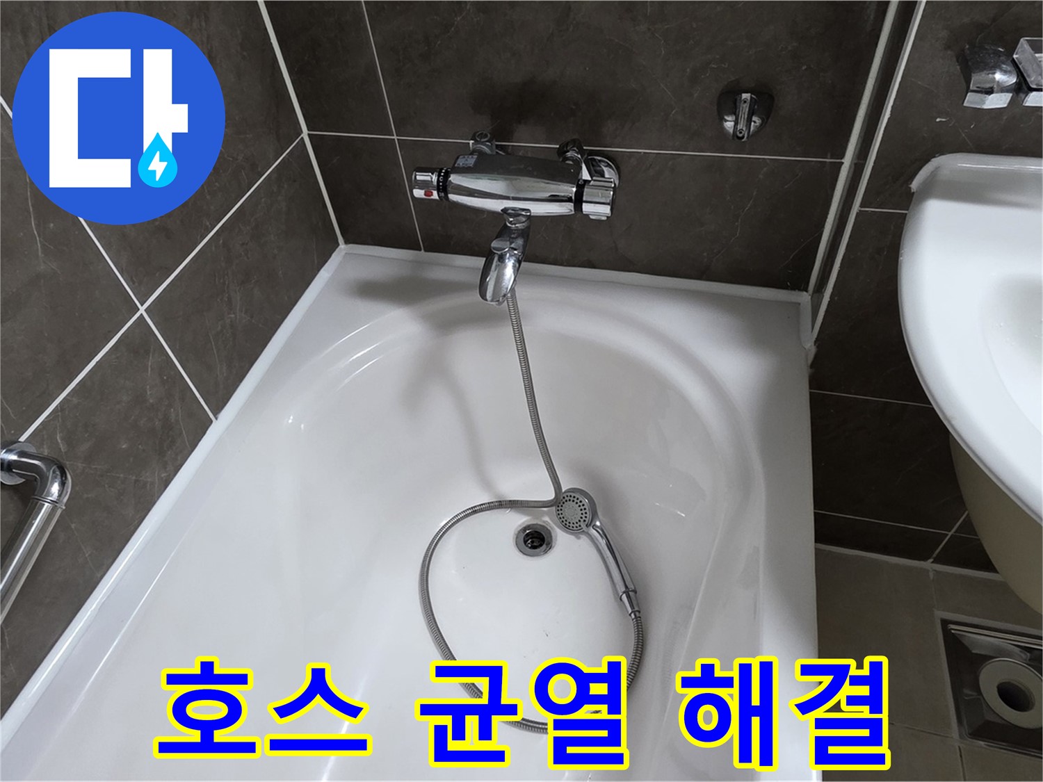 양주 옥정 율정마을 아파트 샤워기 호스 누수 - 노후 호스 교체로 누수 해결!