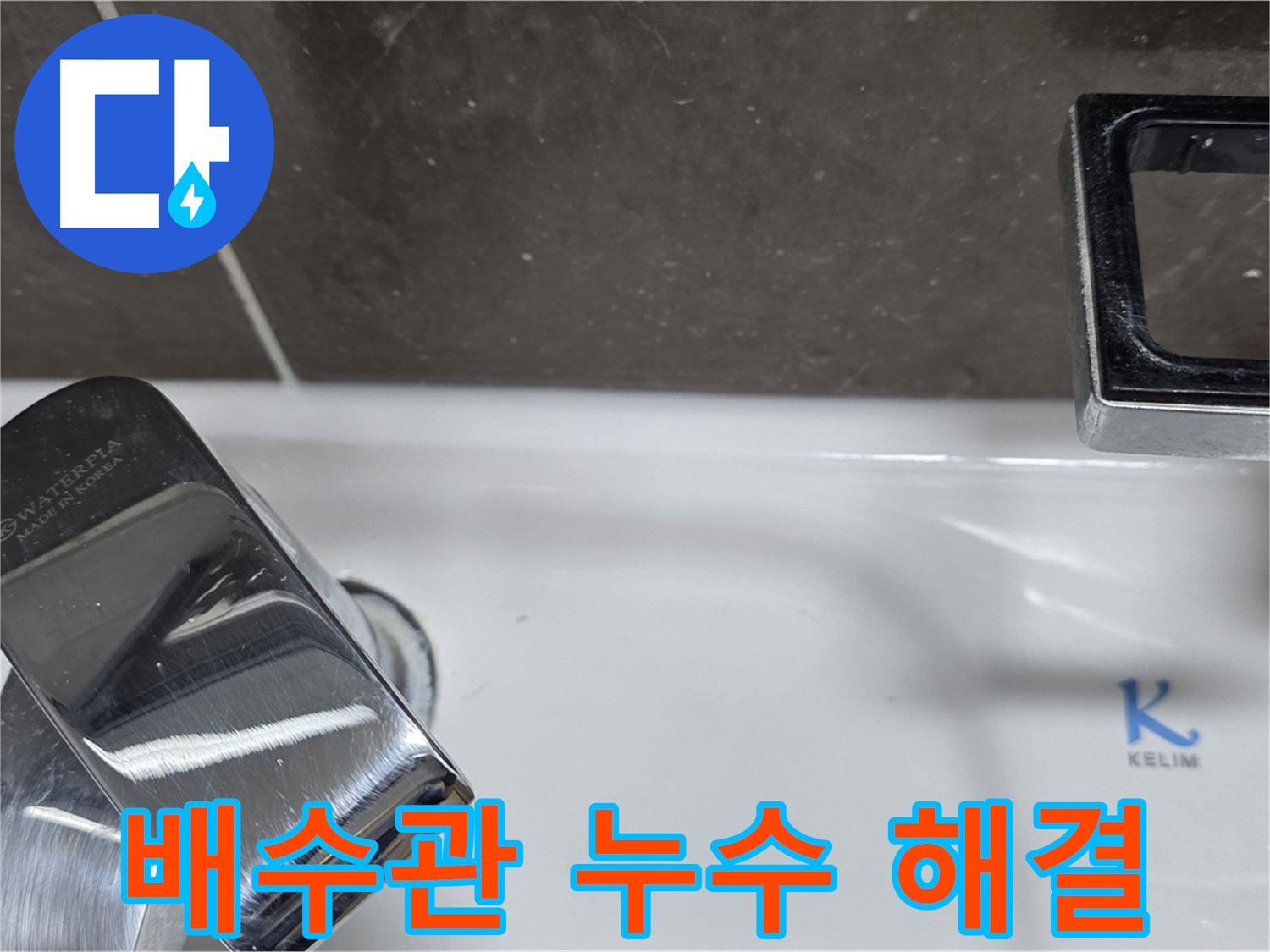 양주 옥정 율정마을 아파트 세면대 배수관 누수 - 꼼꼼한 시공으로 누수 걱정 없이 쾌적한 욕실을 만들어 드립니다.