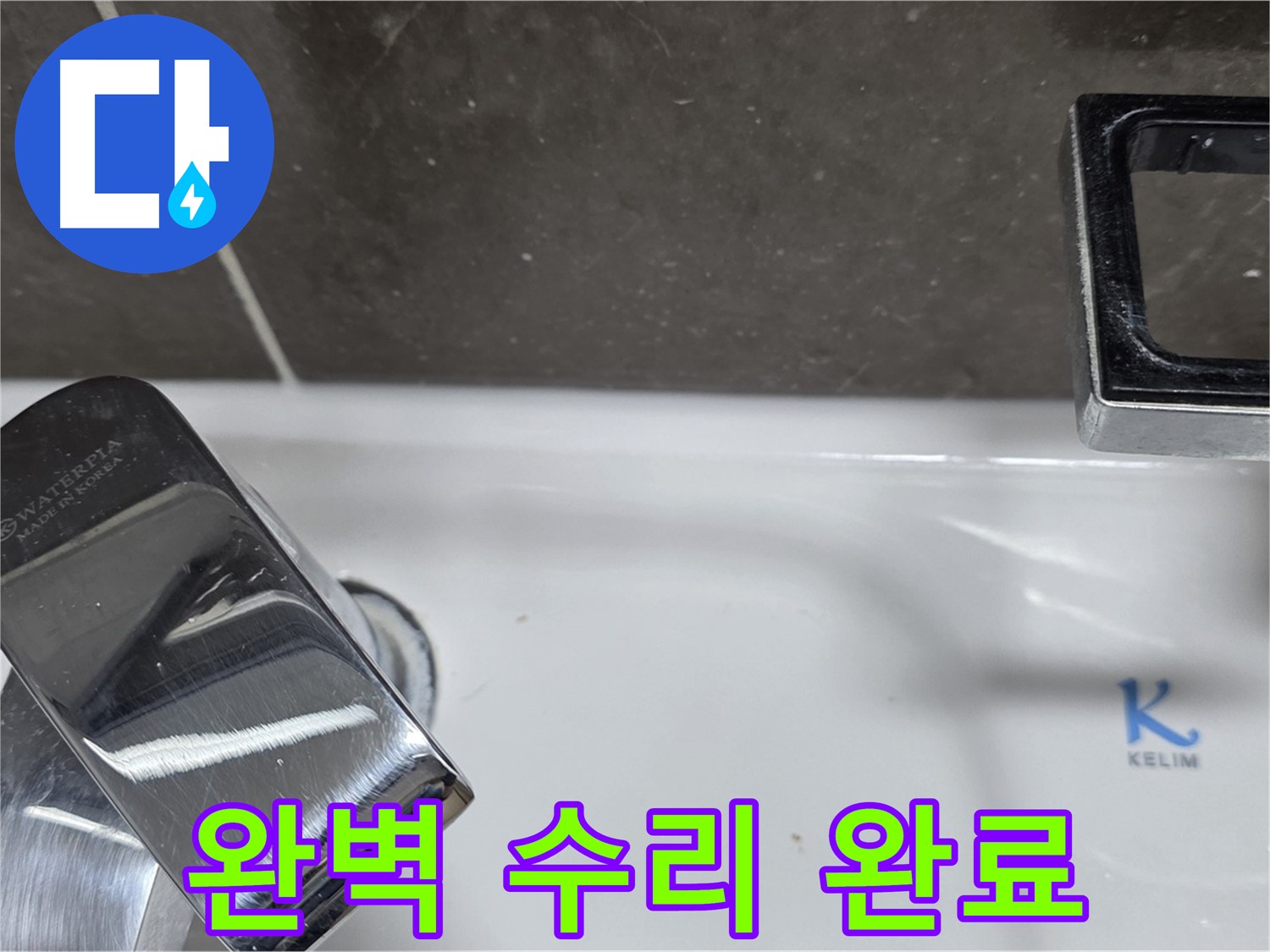 양주 옥정 율정마을 아파트 세면대 벽붙이 수전 누수 - 꼼꼼한 시공으로 누수 걱정 없이 쾌적한 욕실을 만들어 드립니다.