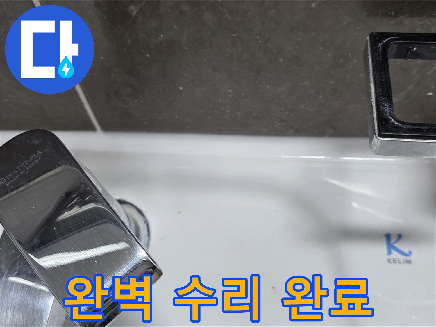 양주 옥정 율정마을 아파트 세면대 벽붙이 수전 누수 - 꼼꼼한 시공으로 누수 걱정 없이 쾌적한 욕실을 만들어 드립니다.