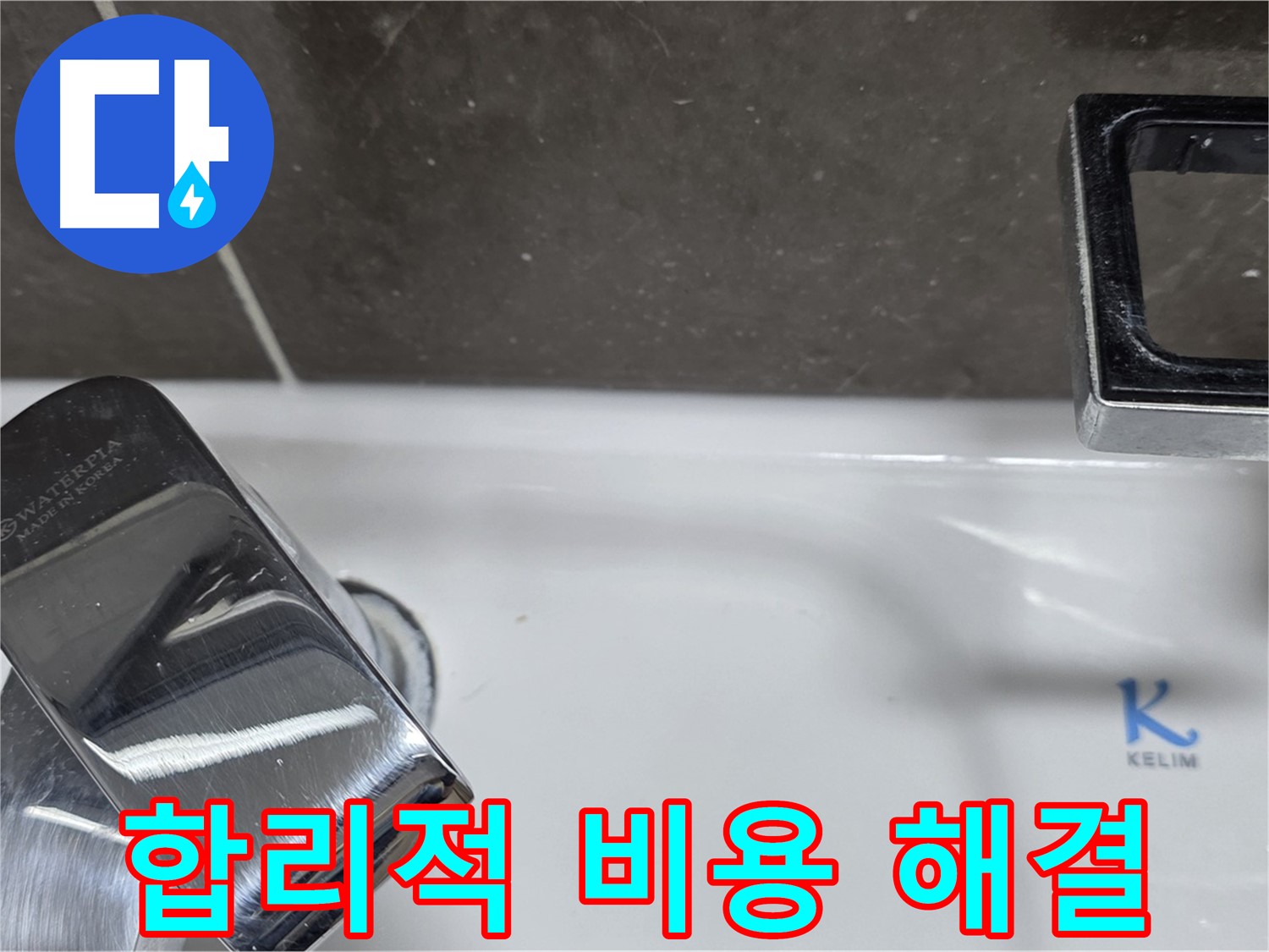 양주 옥정 율정마을 아파트 세면대 수전 누수 - 합리적인 비용으로 최고의 서비스를 제공합니다.