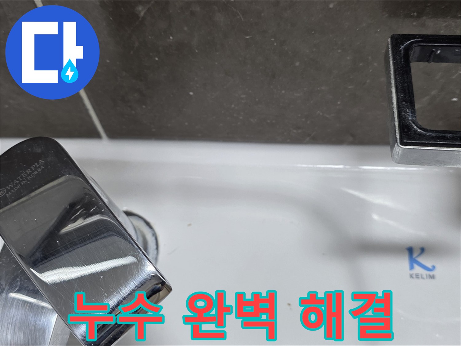 양주 옥정 율정마을 아파트 세면대 원홀 수전 누수 - 꼼꼼한 시공으로 누수 걱정 없이 쾌적한 욕실을 만들어 드립니다.