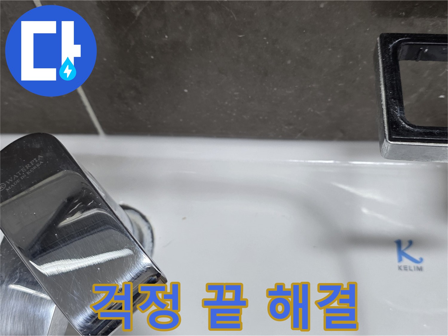 양주 옥정 율정마을 아파트 세면대 원홀 수전 누수 - 완벽한 시공으로 누수 걱정 없이 편안하게 사용하세요!