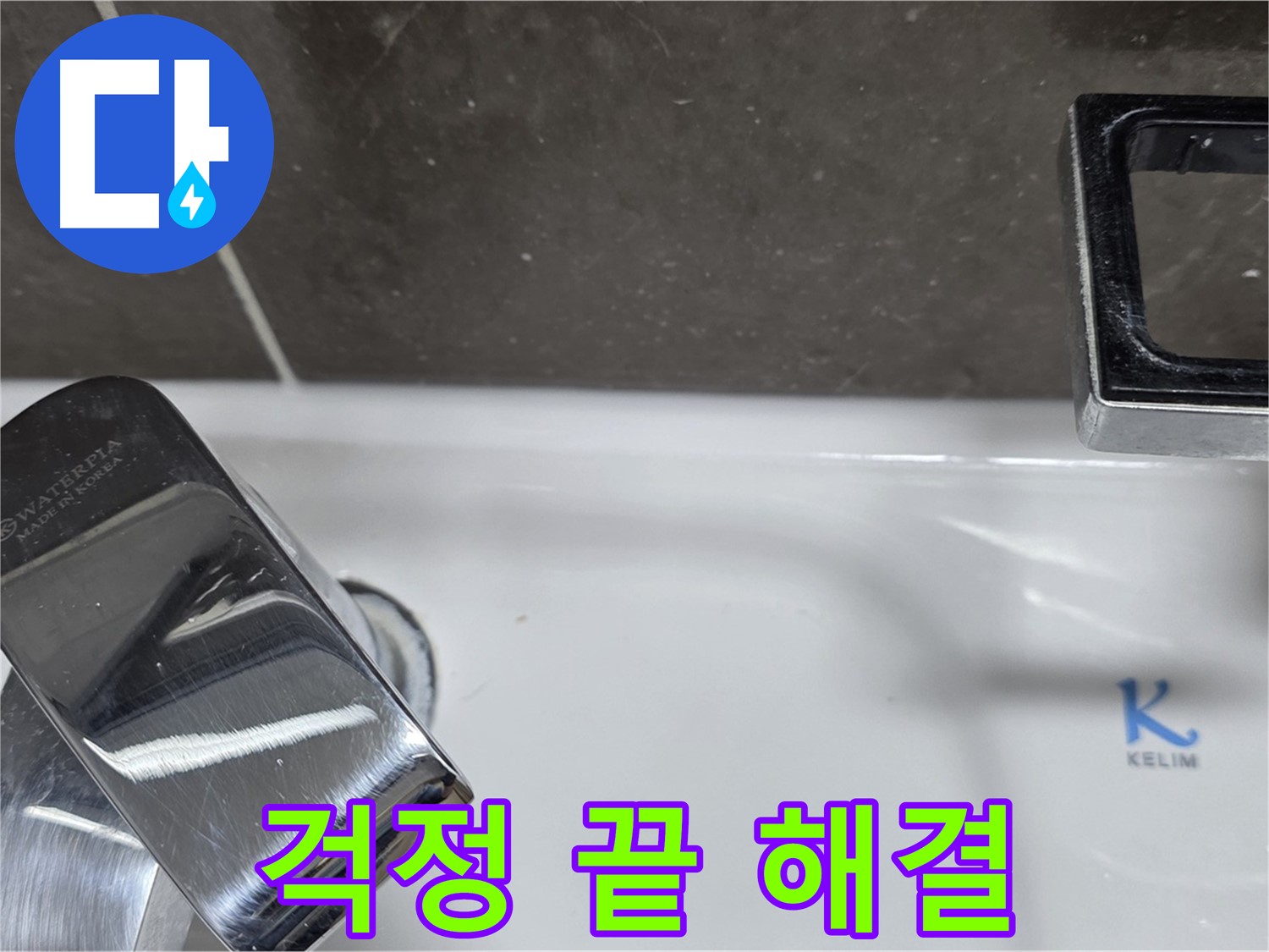 양주 옥정 율정마을 아파트 세면대 폽업 누수 - 완벽한 시공으로 누수 걱정 없이 편안하게 사용하세요!
