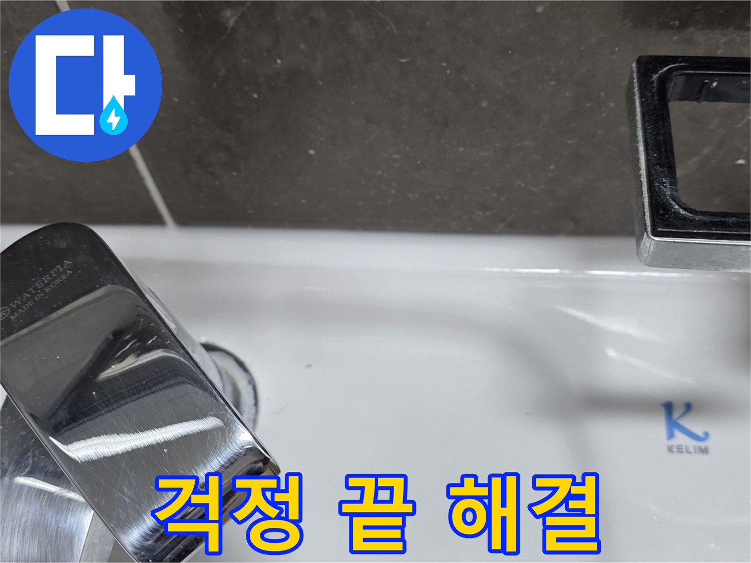 양주 옥정 율정마을 아파트 세면대 폽업 누수 - 완벽한 시공으로 누수 걱정 없이 편안하게 사용하세요!