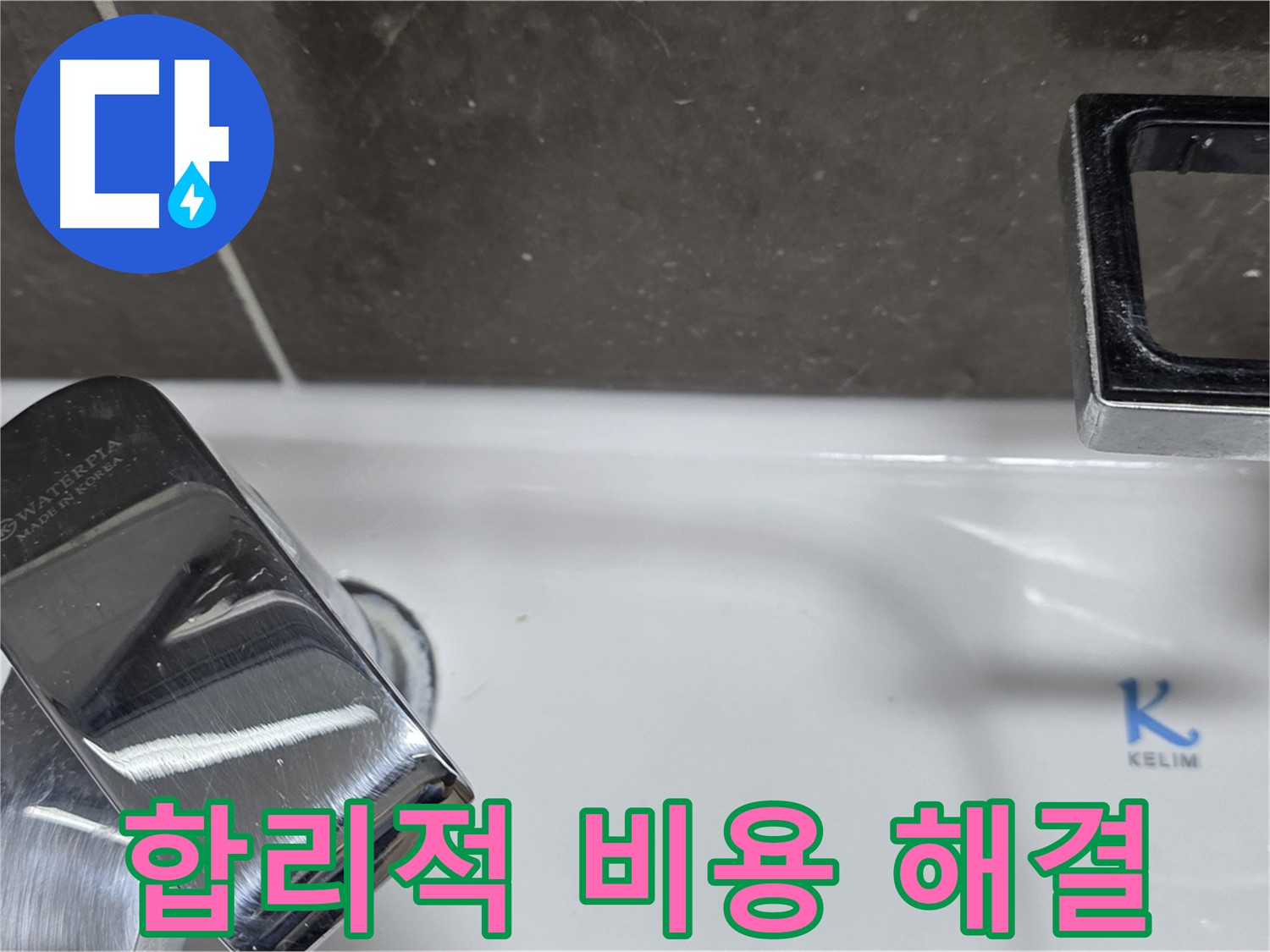 양주 옥정 율정마을 아파트 세면대 폽업 누수 - 합리적인 비용으로 최고의 서비스를 제공합니다.