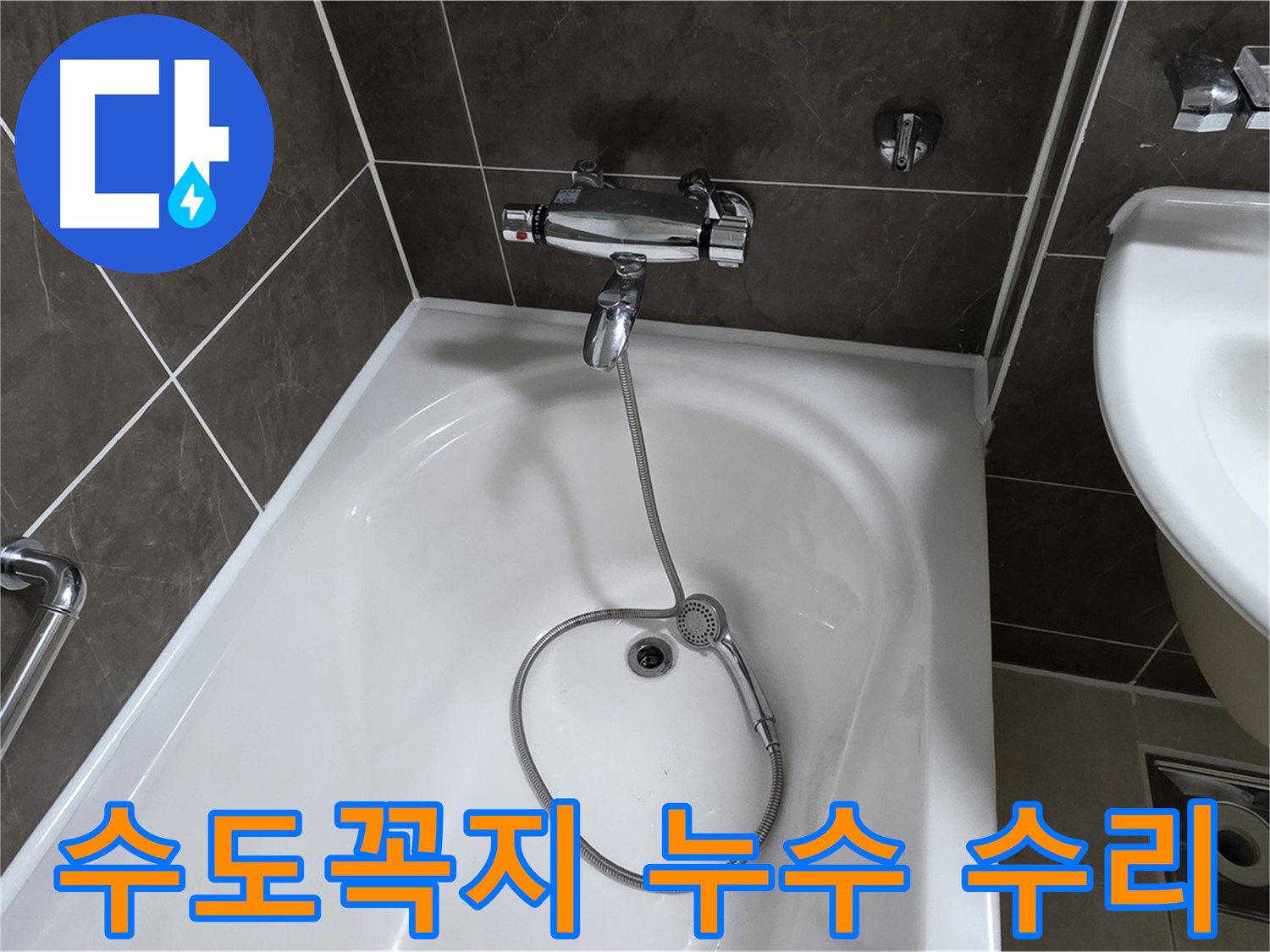 양주 옥정 율정마을 아파트 수도꼭지 누수 수리 - 꼼꼼한 시공으로 누수 걱정 없이!