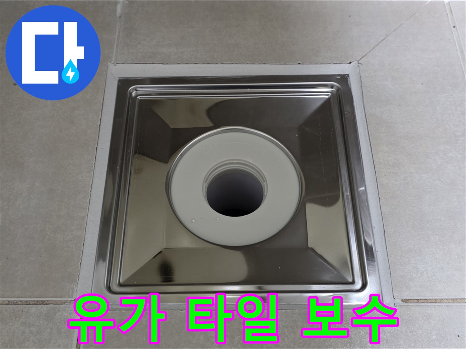 양주 옥정 율정마을 아파트 - 스테인리스 유가 주변 타일 들뜸 완벽하게 보수!