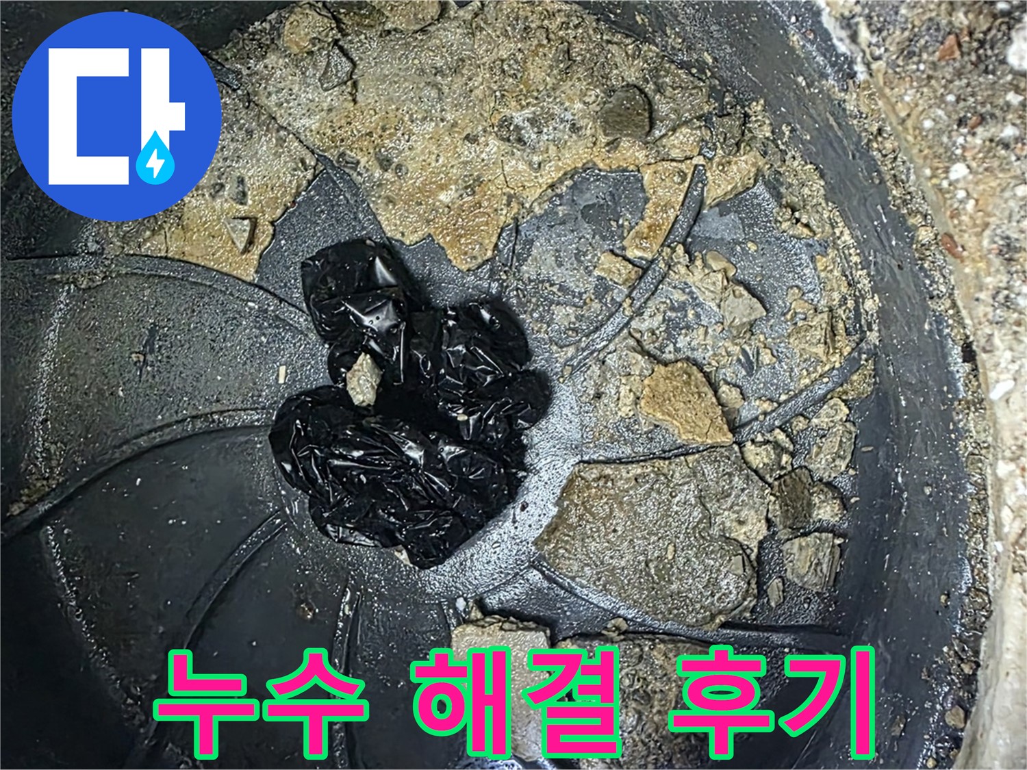양주 옥정 율정마을 아파트 - 싱크대 누수 완벽 해결! 고객님의 만족스러운 후기!
