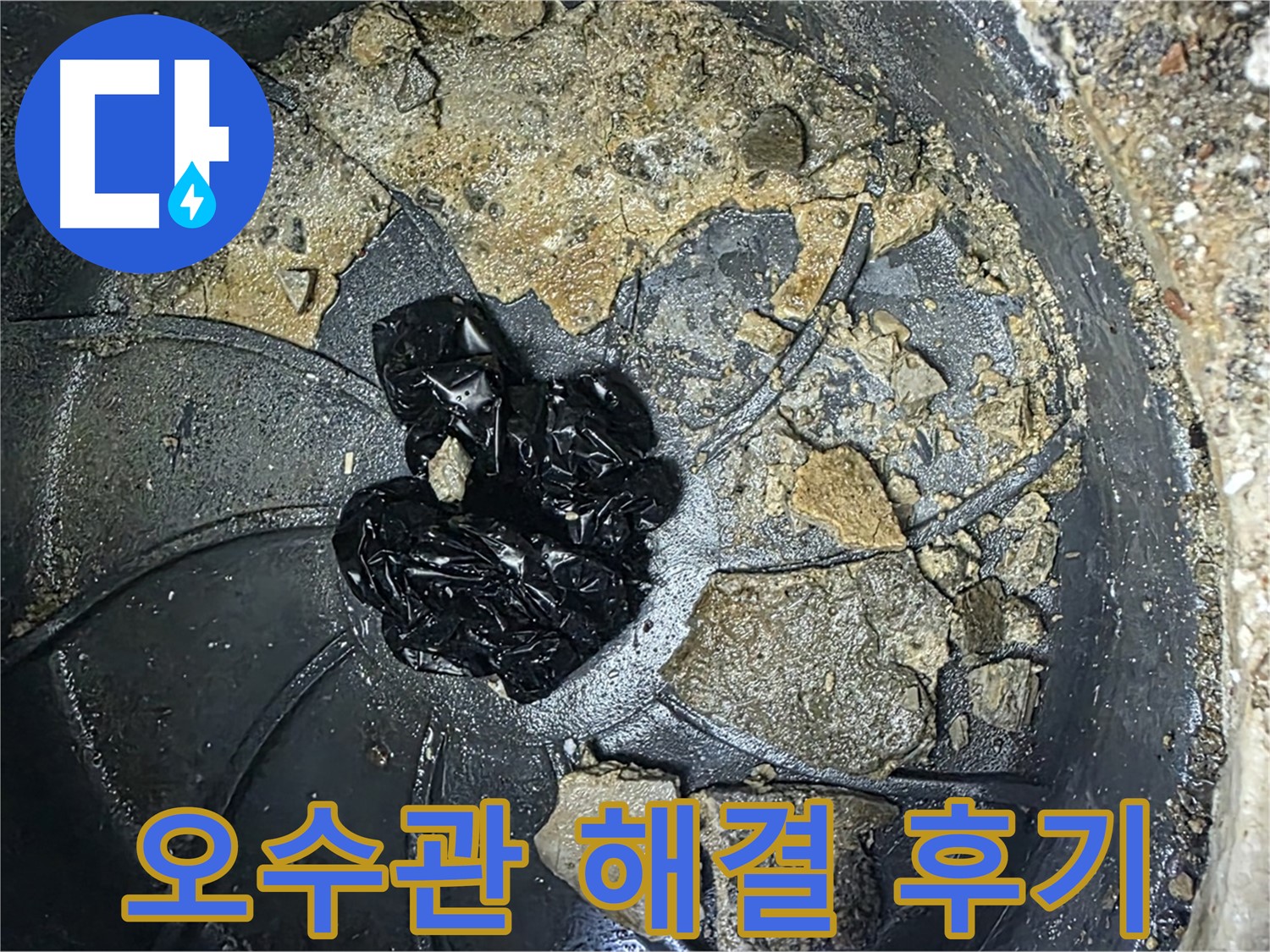 양주 옥정 율정마을 아파트 - 오수관 막힘 완벽 해결! 고객님의 만족 후기!