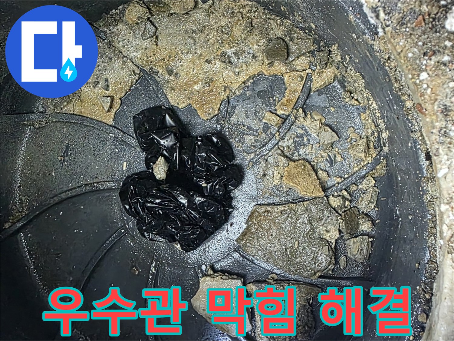 양주 옥정 율정마을 아파트 - 옥상 우수관 막힘 완벽 해결! 이제 빗물 누수 걱정 끝!