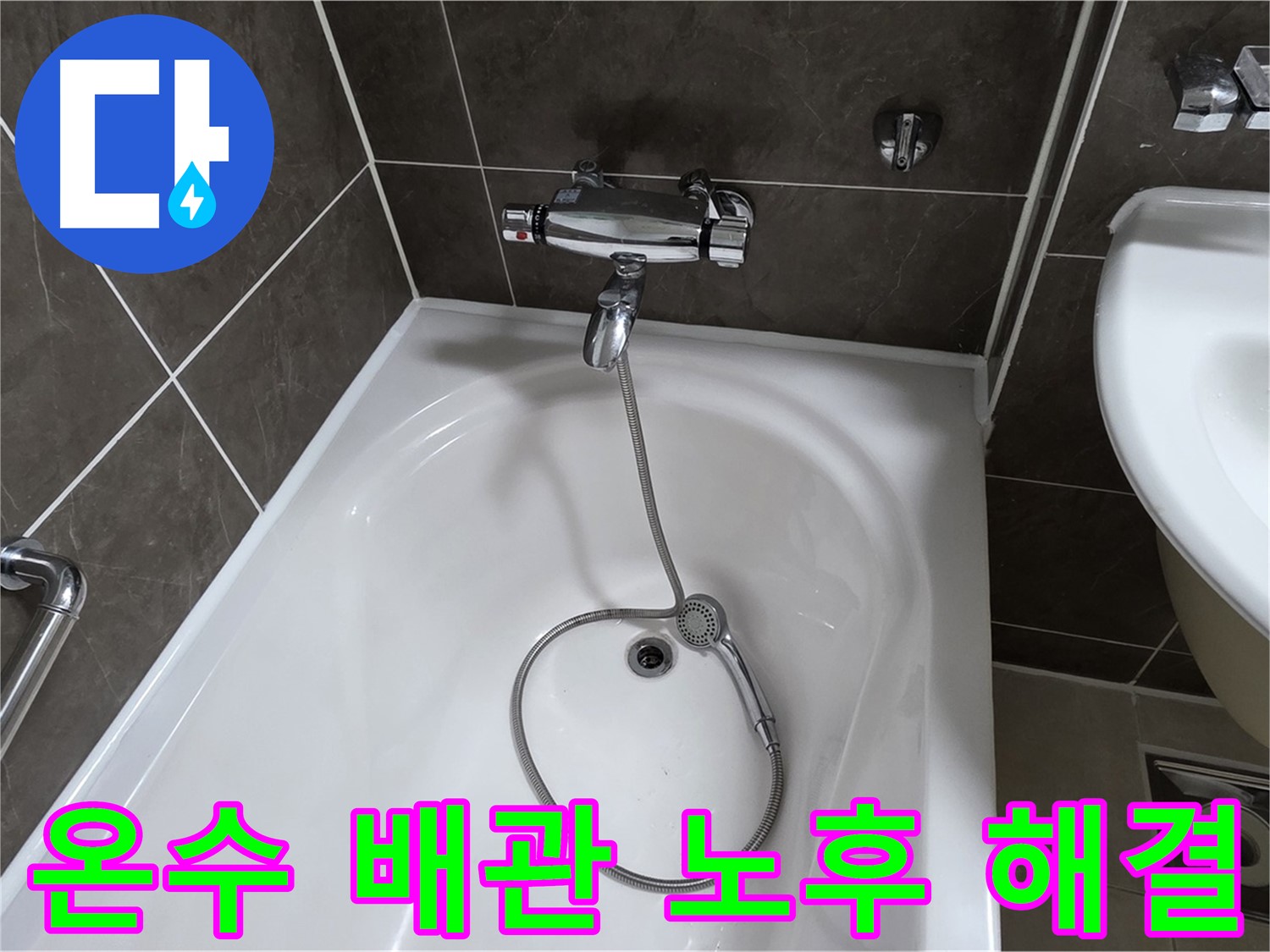 양주 옥정 율정마을 아파트 온수 배관 누수 - 낡은 배관 교체로 확실하게 해결!