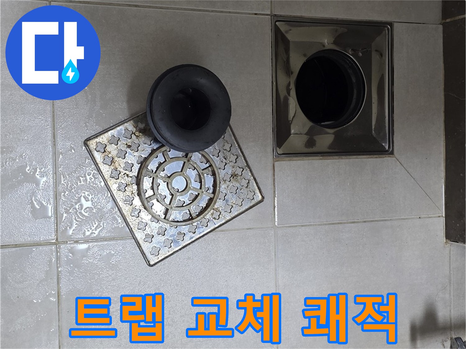 양주 옥정 율정마을 아파트 욕실 누수 해결 - 트랩 교체 후 쾌적한 욕실