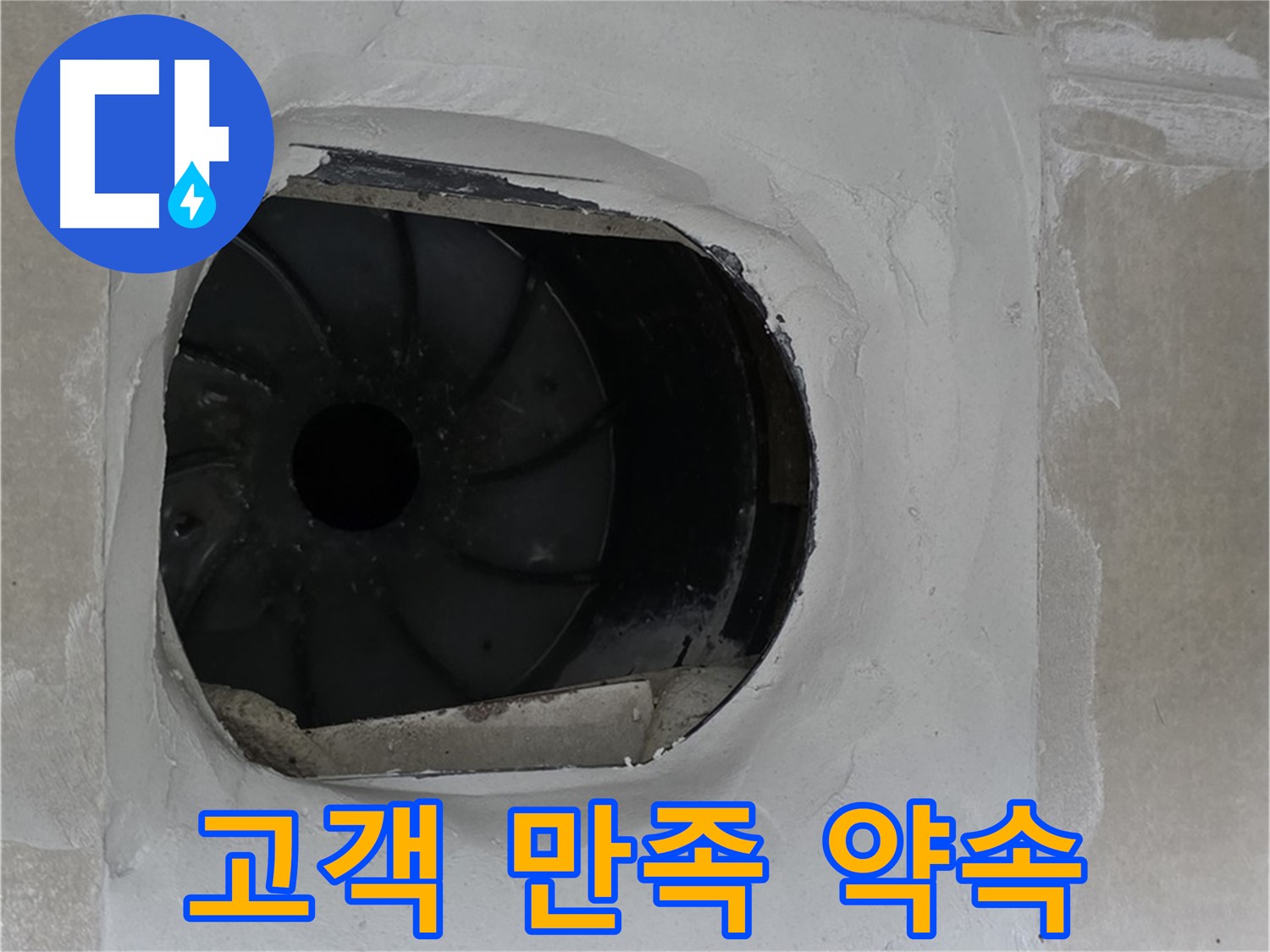양주 옥정 율정마을 아파트 욕실 배수구 누수 고객 만족 100% 약속 사진입니다.
